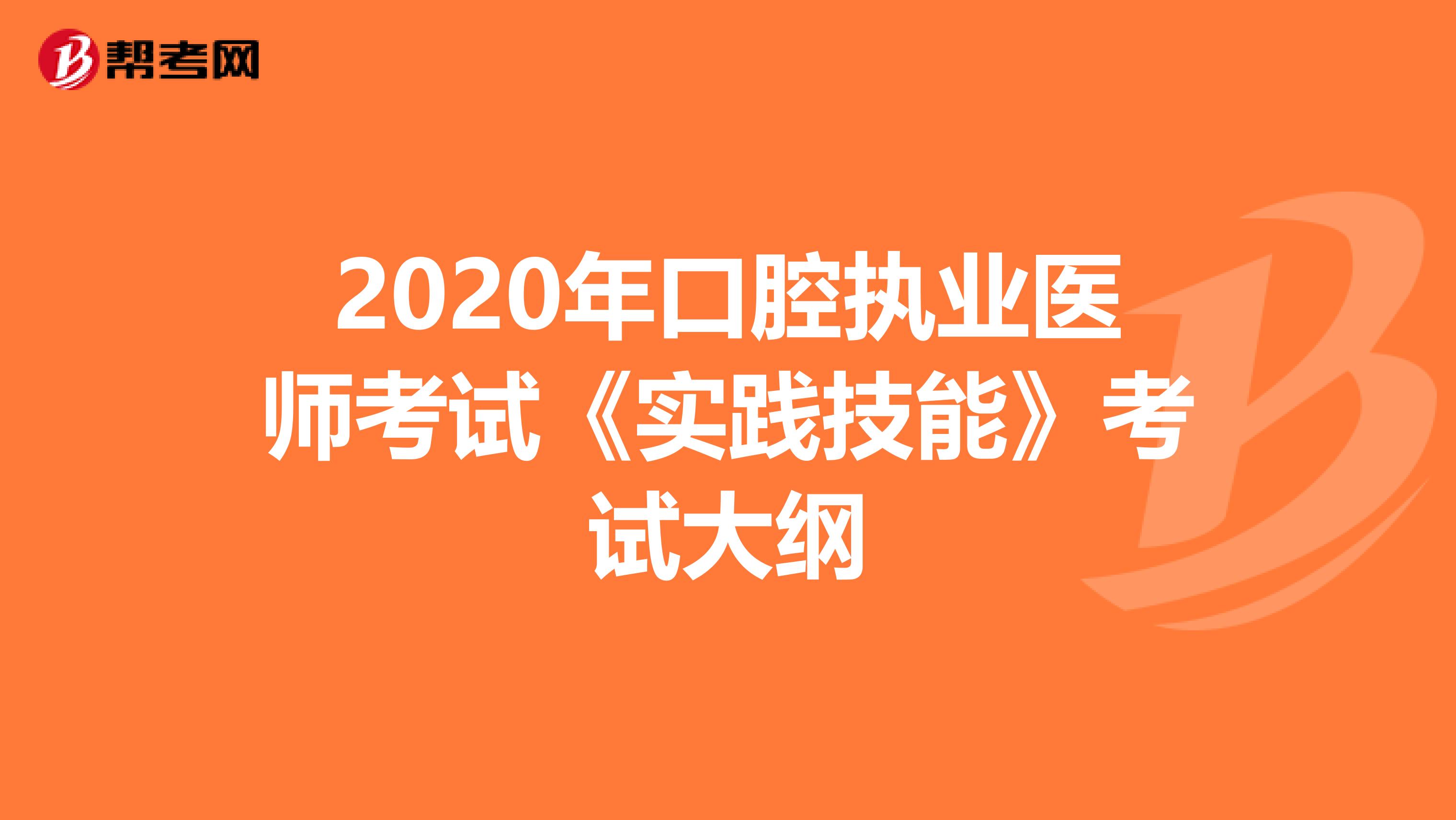 2020年口腔執業醫師考試《實踐技能》考試大綱