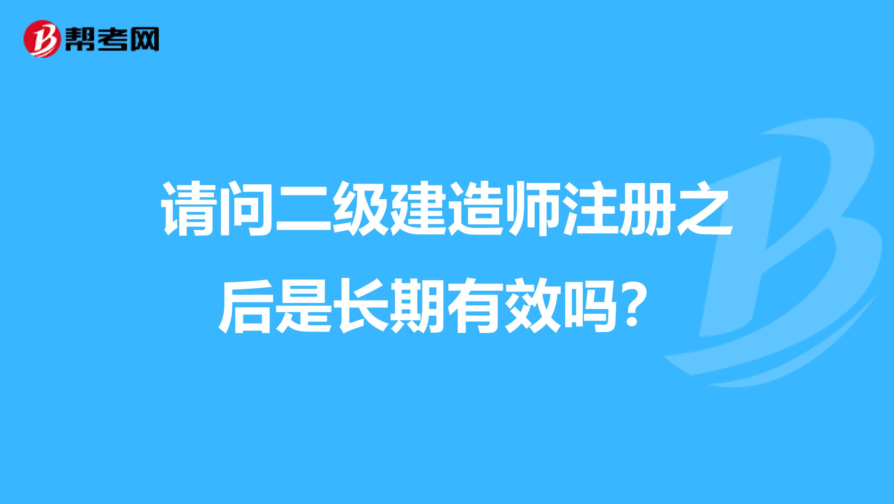請問二級建造師注冊之后是長期有效嗎？