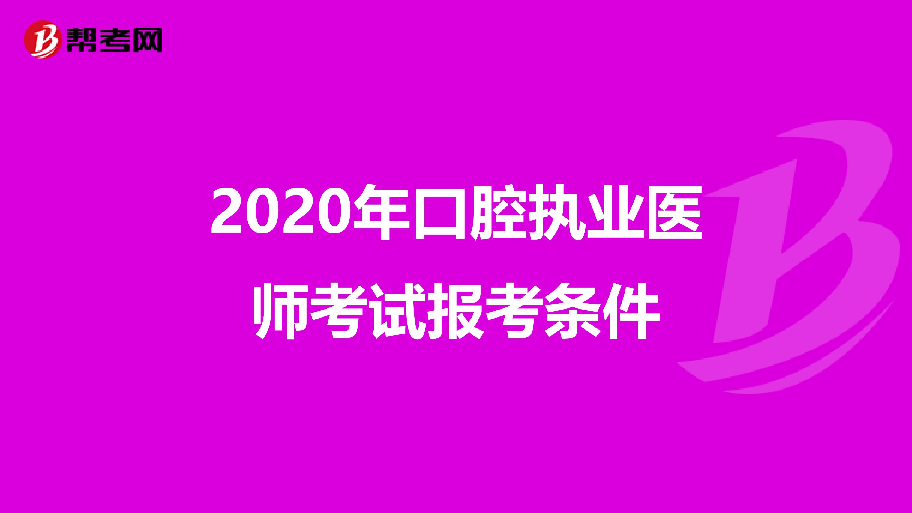 2020年口腔执业医师考试报考条件