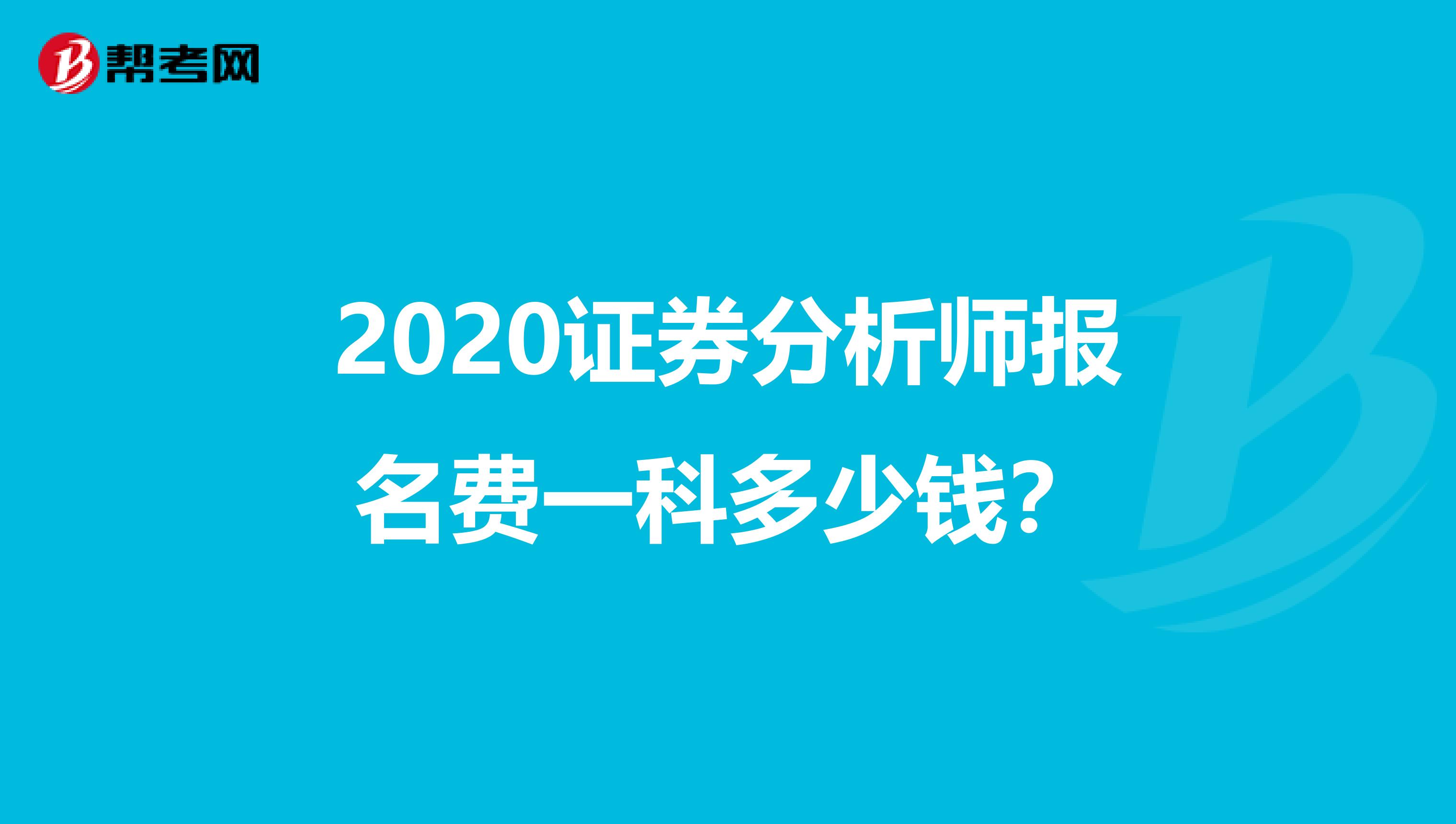 2020证券分析师报名费一科多少钱？