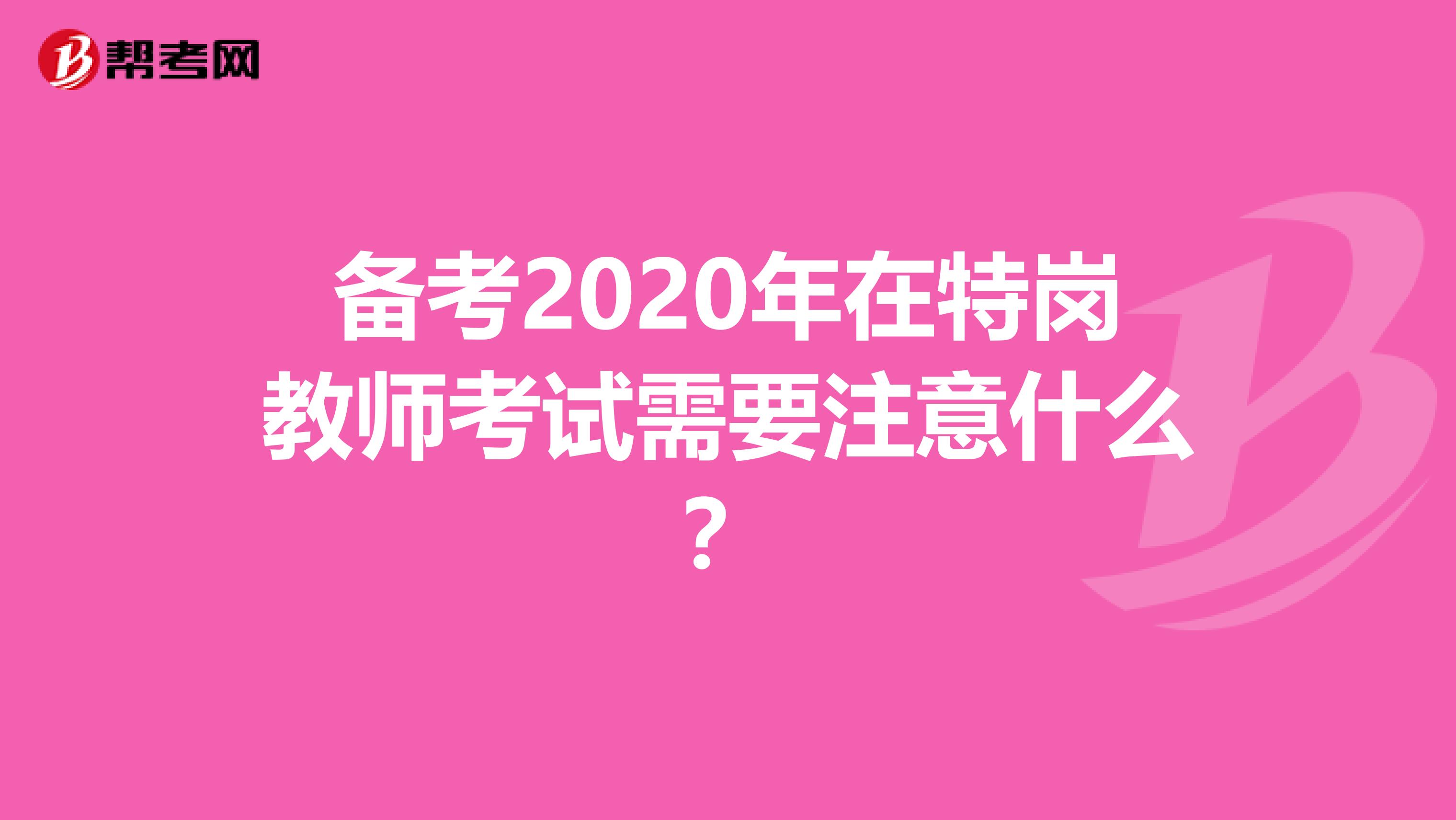 备考2020年在特岗教师考试需要注意什么？