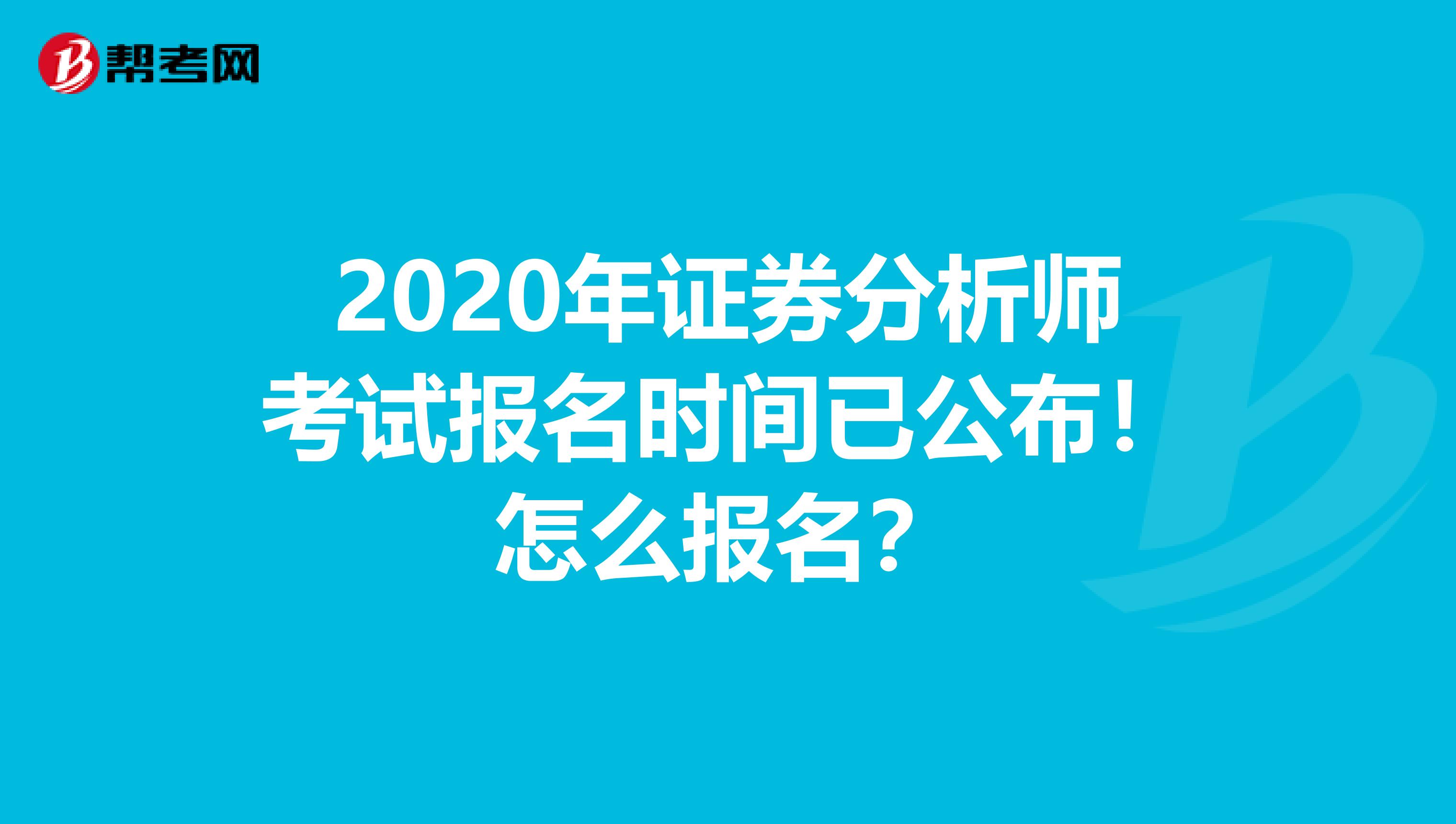 2020年证券分析师考试报名时间已公布！怎么报名？