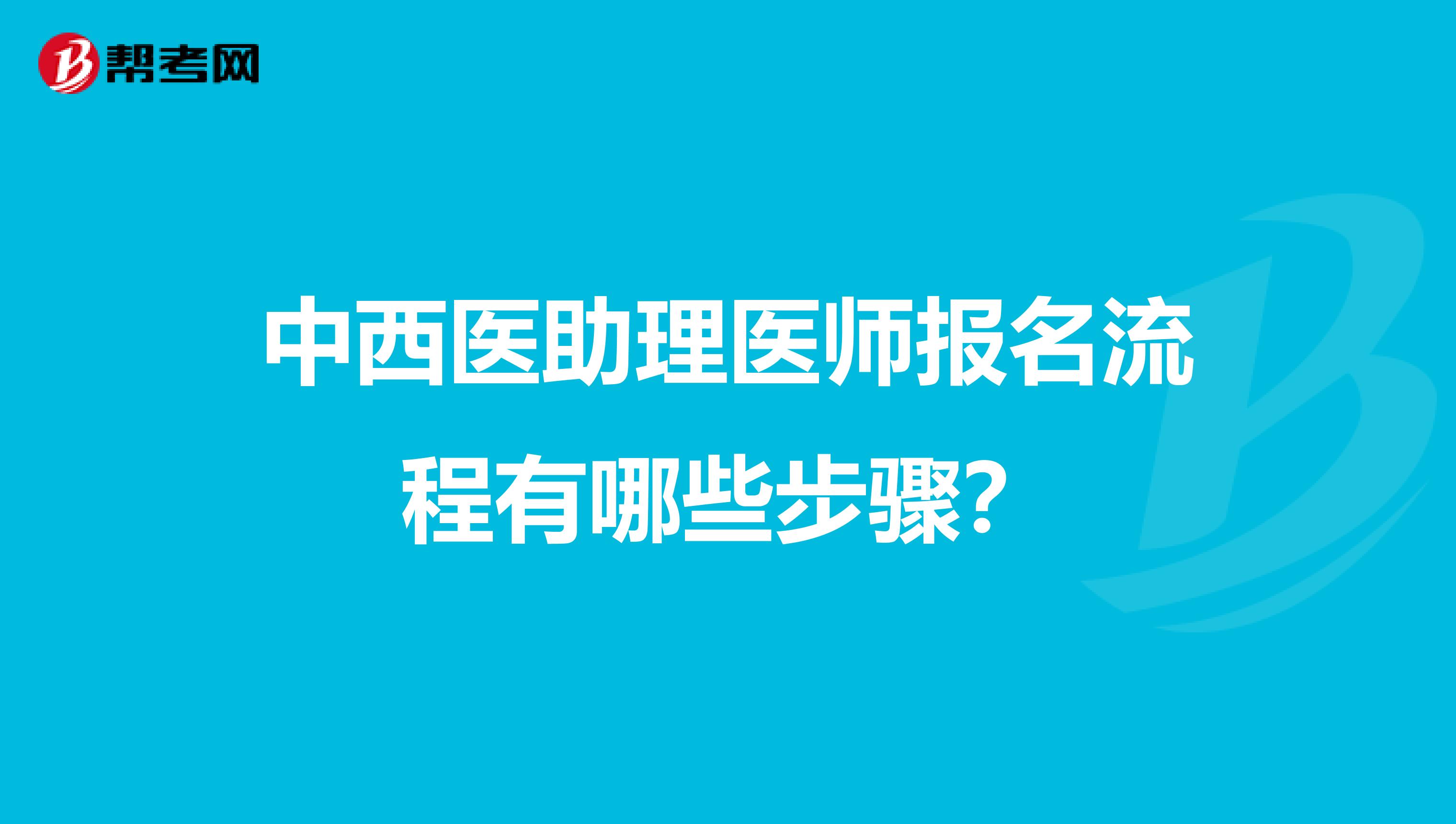 中西医助理医师报名流程有哪些步骤？