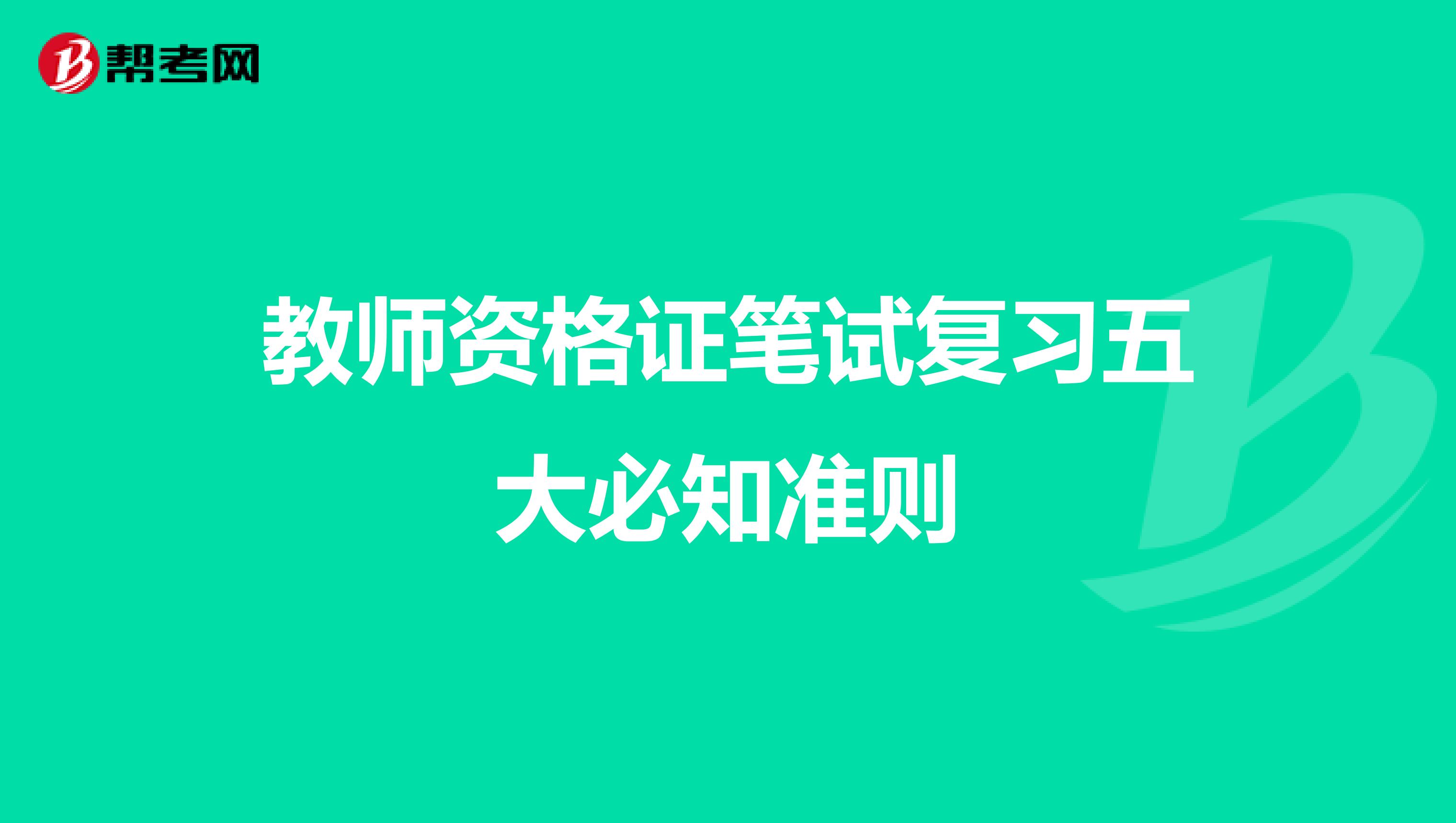 教师资格证笔试复习五大必知准则