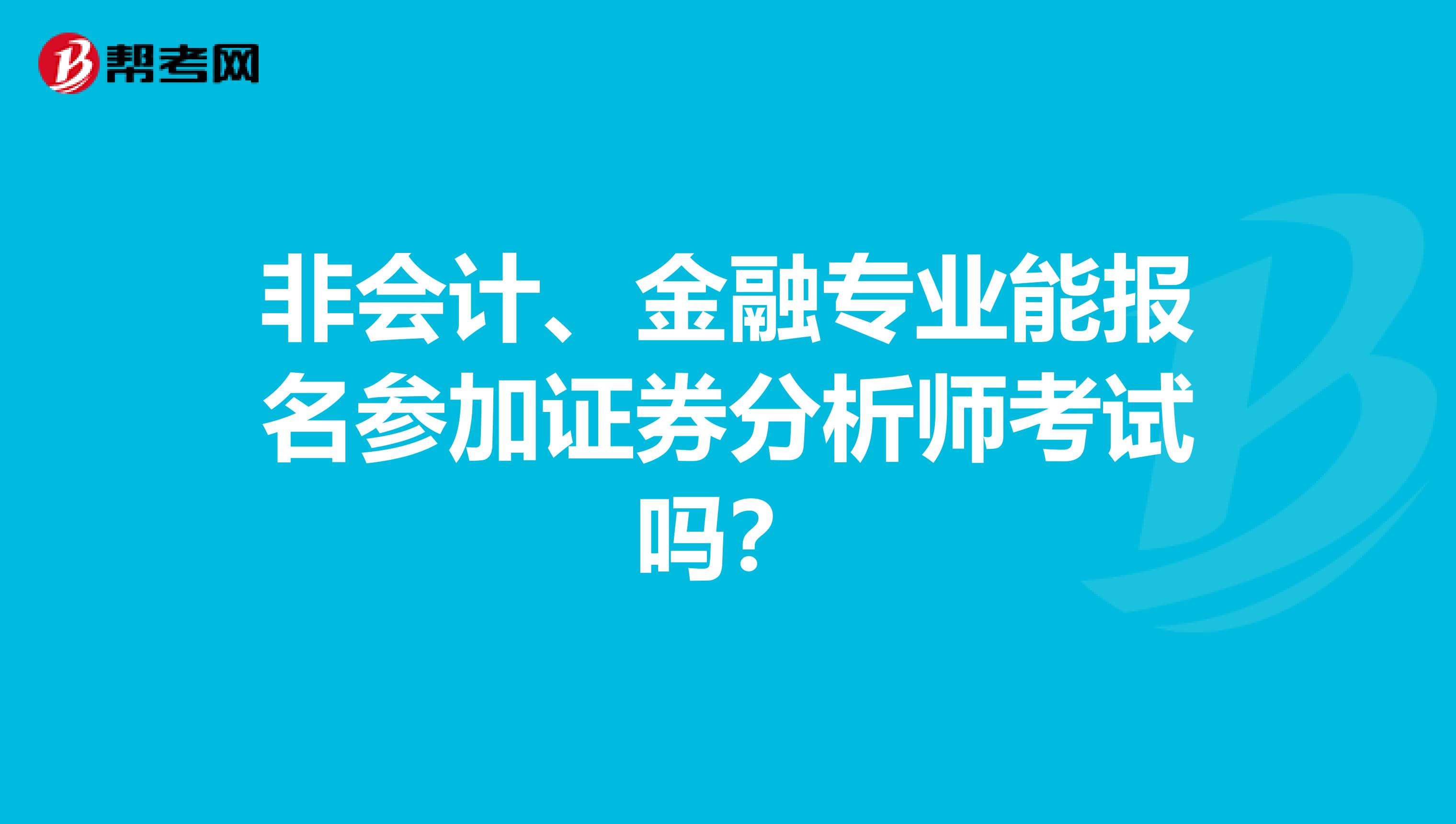 非会计、金融专业能报名参加证券分析师考试吗？