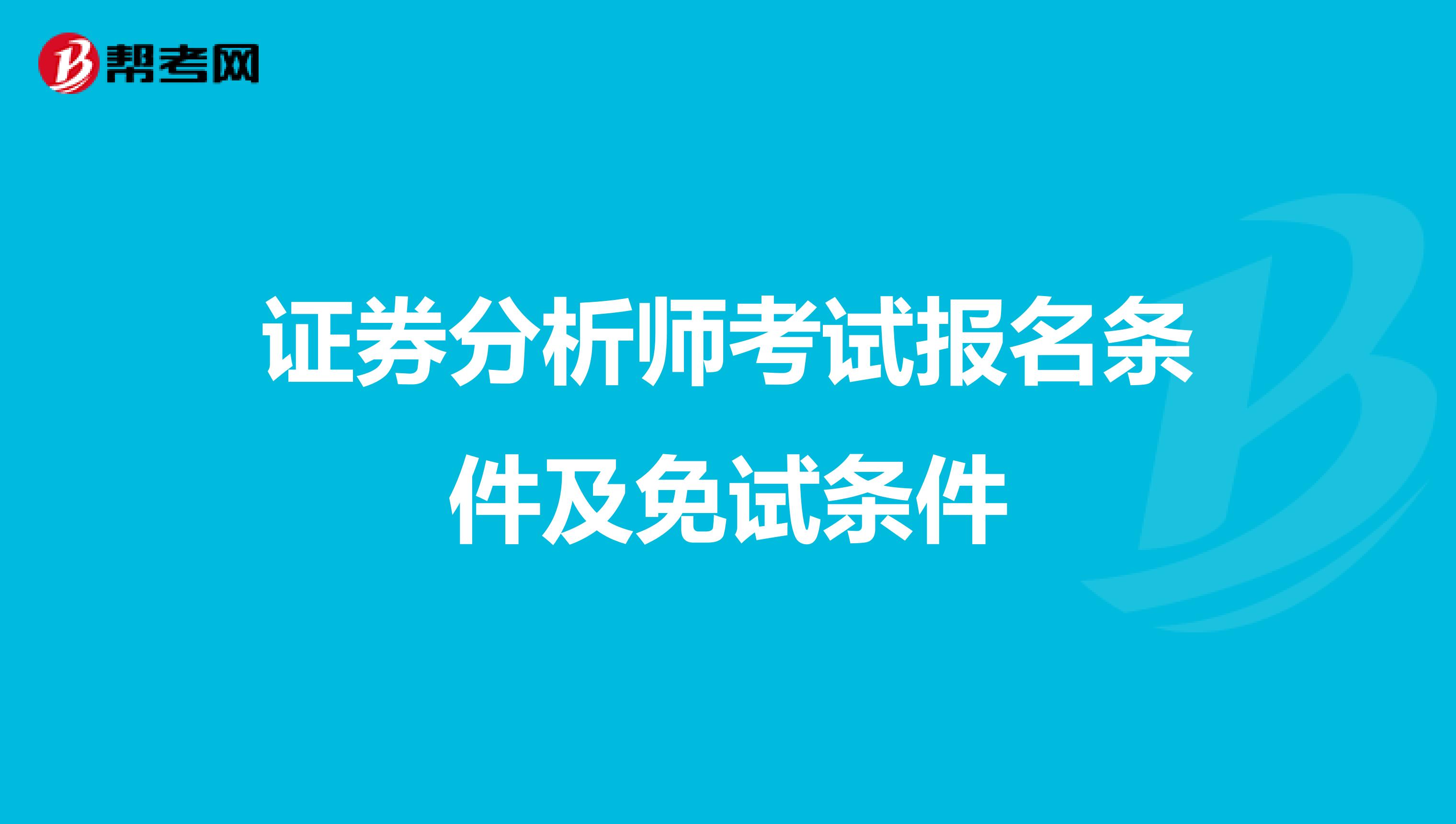证券分析师考试报名条件及免试条件