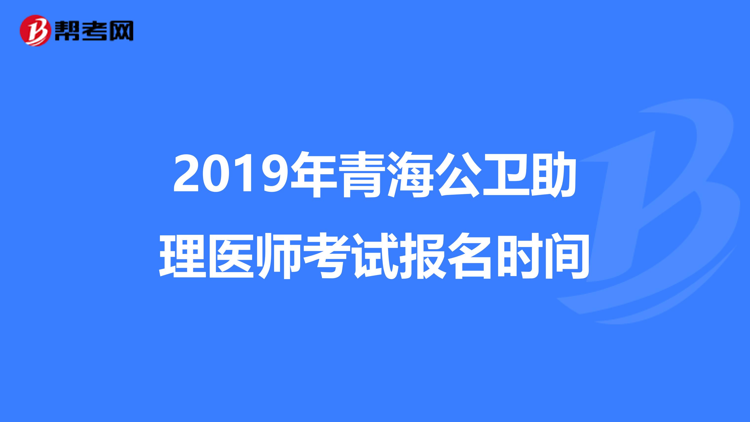 2019年青海公卫助理医师考试报名时间