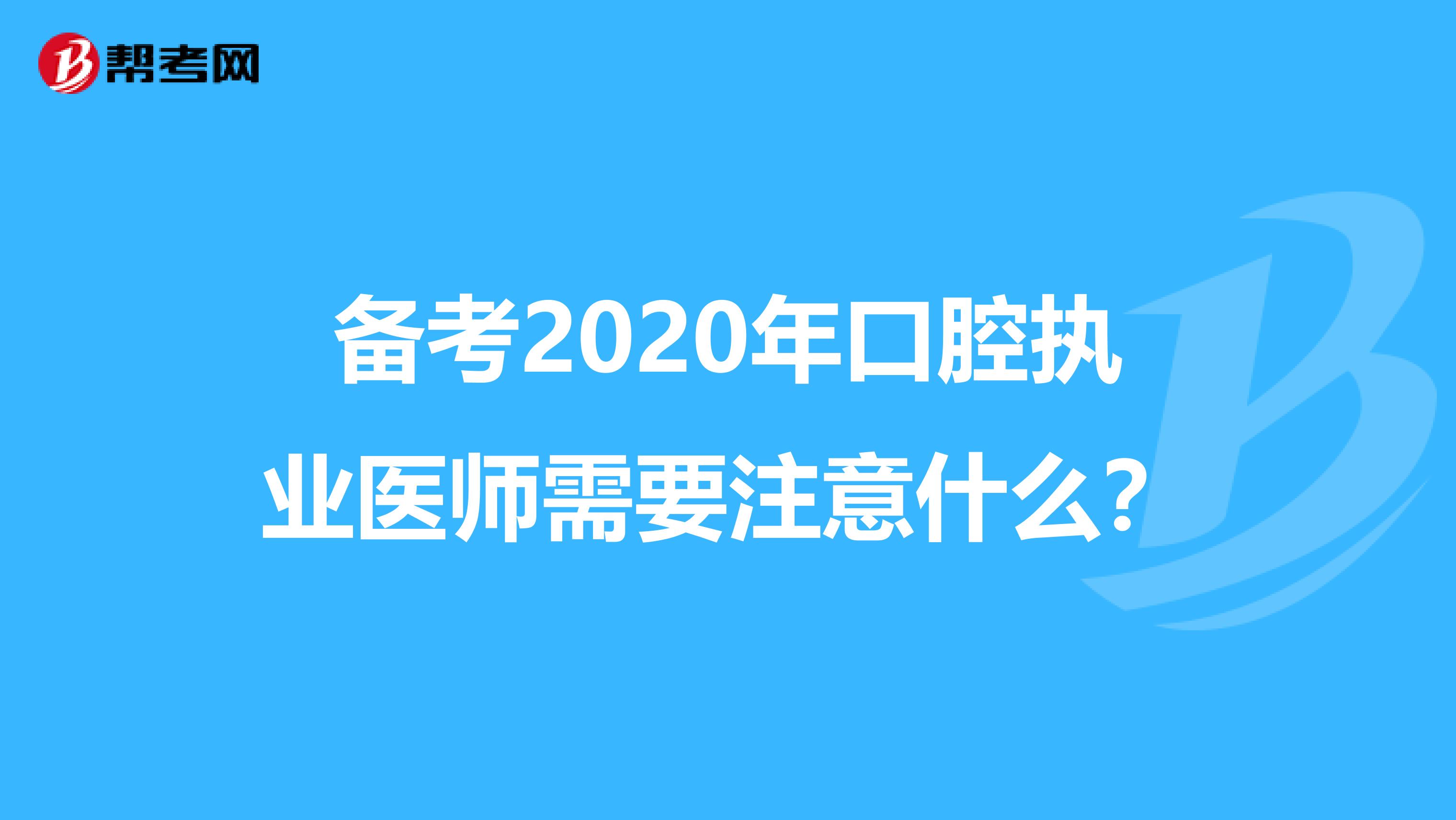 备考2020年口腔执业医师需要注意什么？