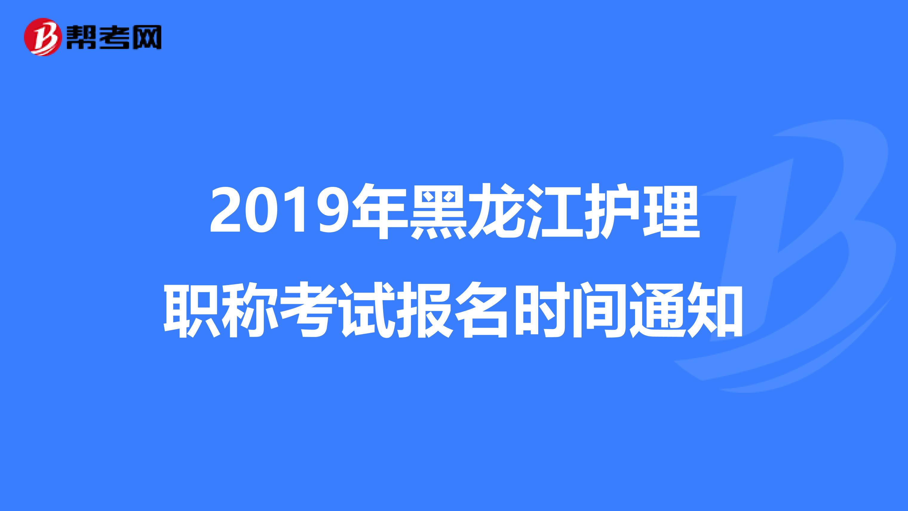 2019年黑龙江护理职称考试报名时间通知