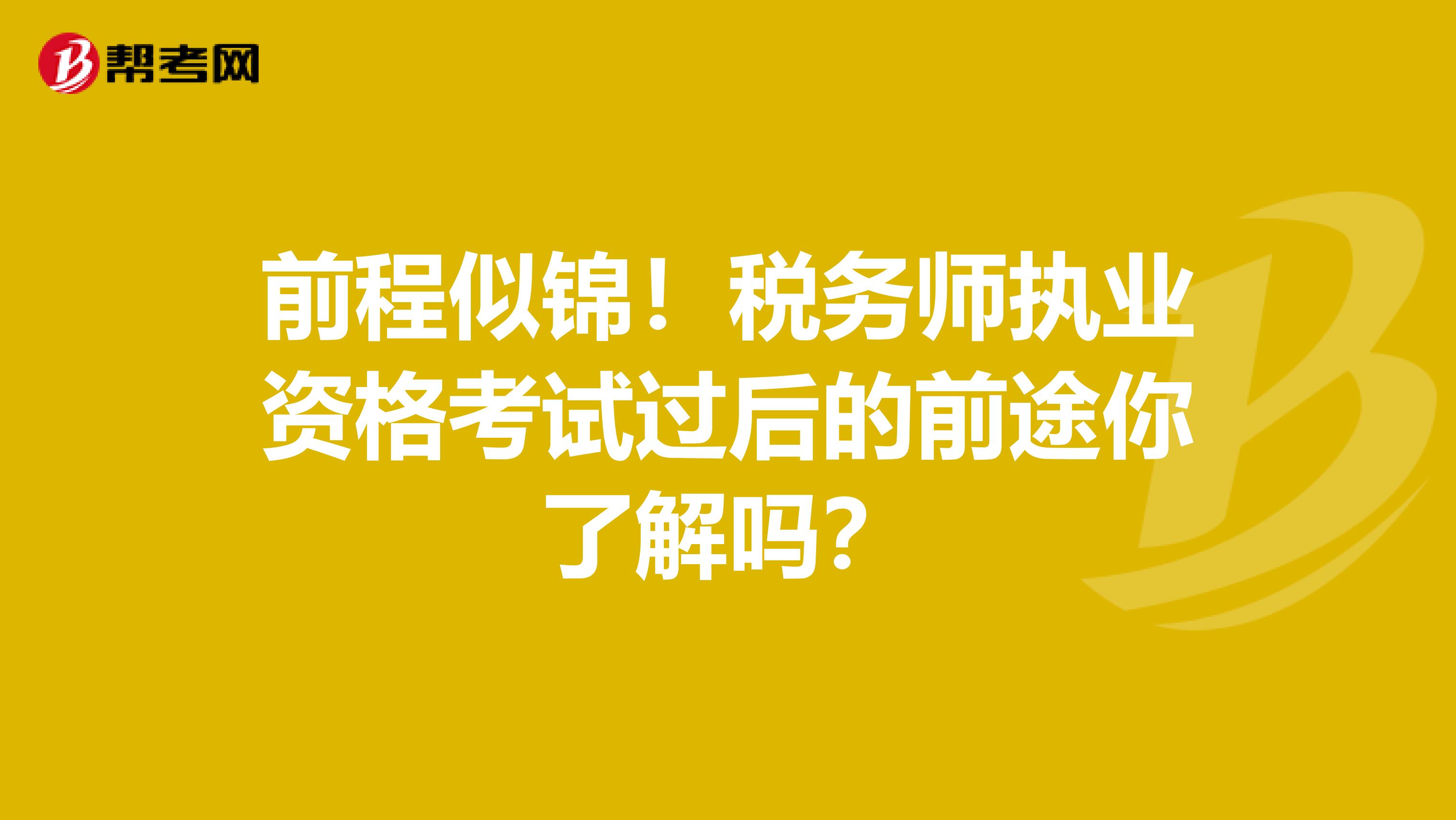 前程似錦！稅務師執業資格考試過后的前途你了解嗎？