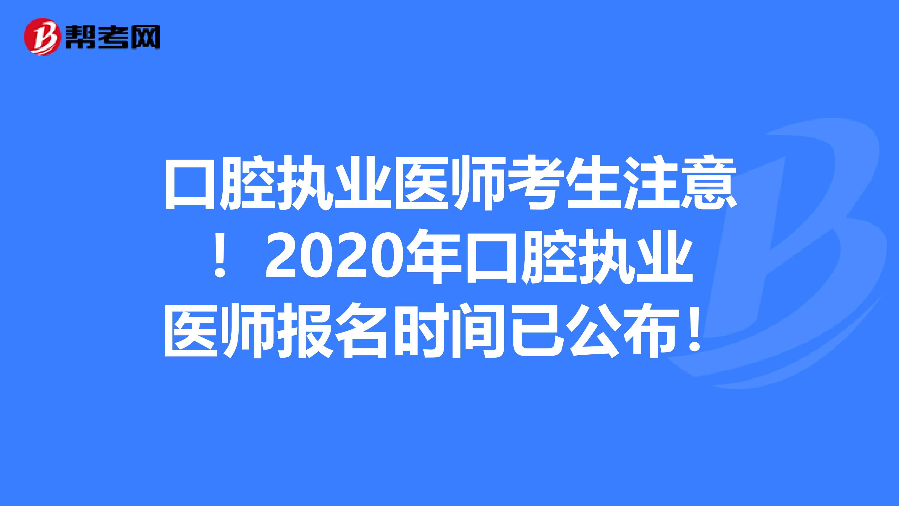 口腔执业医师考生注意！2020年口腔执业医师报名时间已公布！