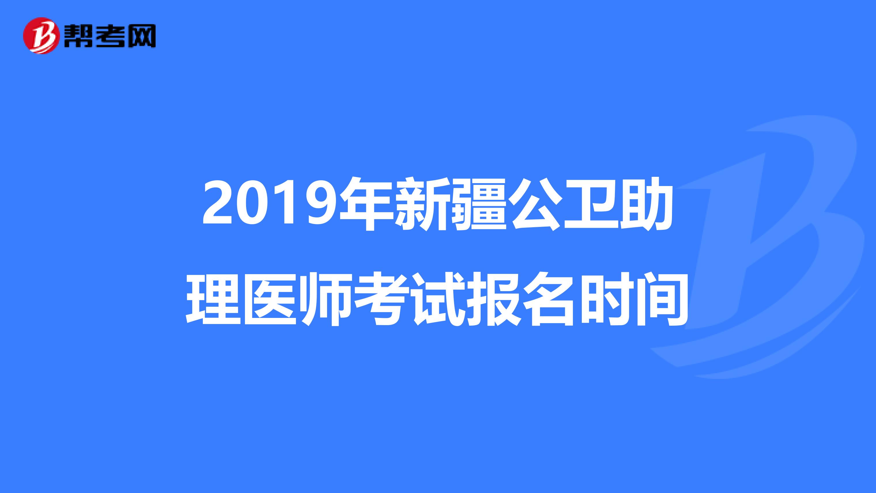 2019年新疆公卫助理医师考试报名时间