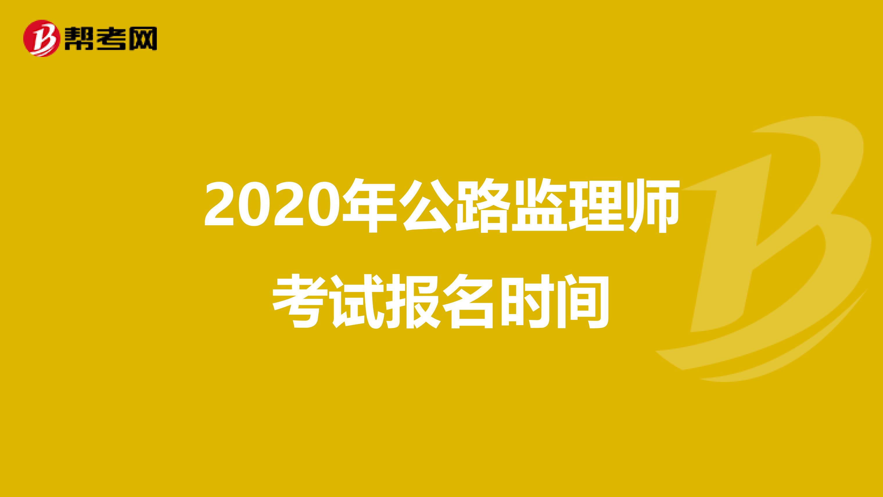 2020年公路监理师考试报名时间