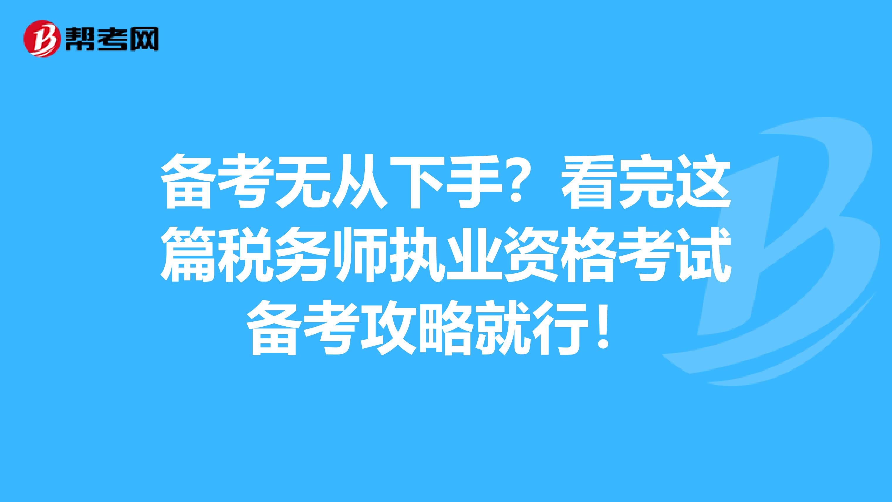 备考无从下手？看完这篇税务师执业资格考试备考攻略就行！