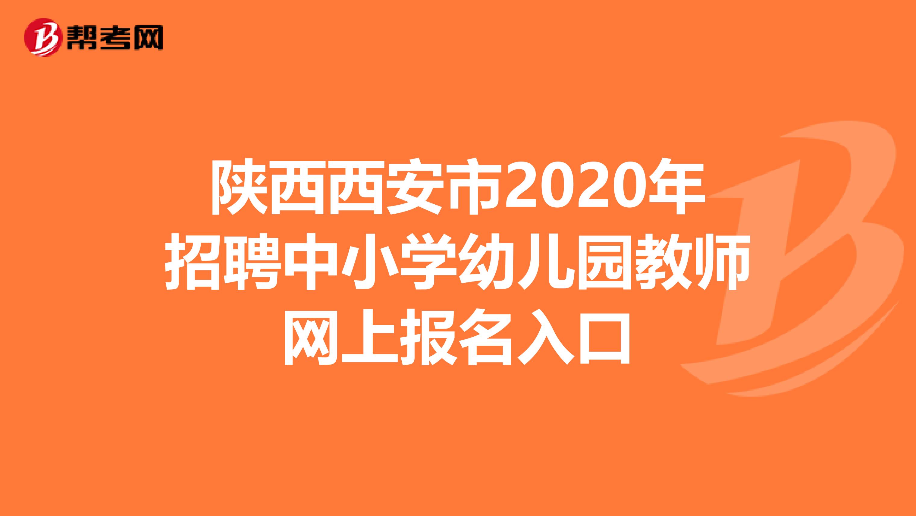 陕西西安市2020年招聘中小学幼儿园教师网上报名入口