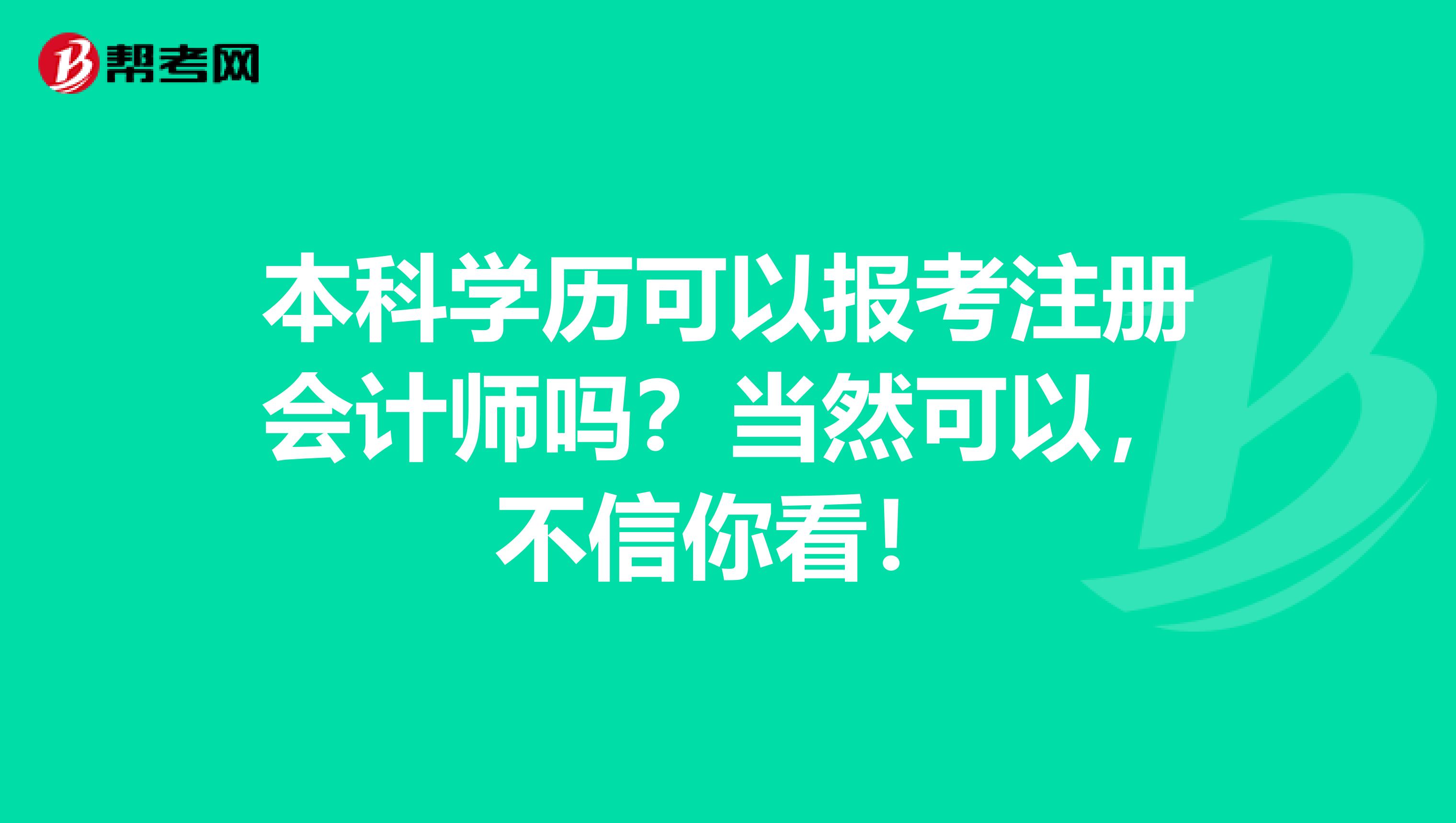 本科學歷可以報考注冊會計師嗎？當然可以，不信你看！