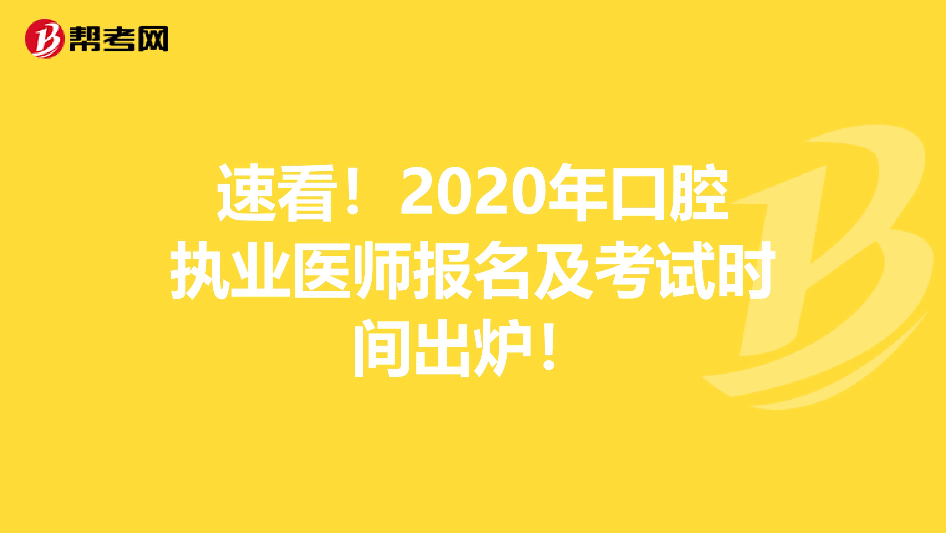 速看！2020年口腔执业医师报名及考试时间出炉！