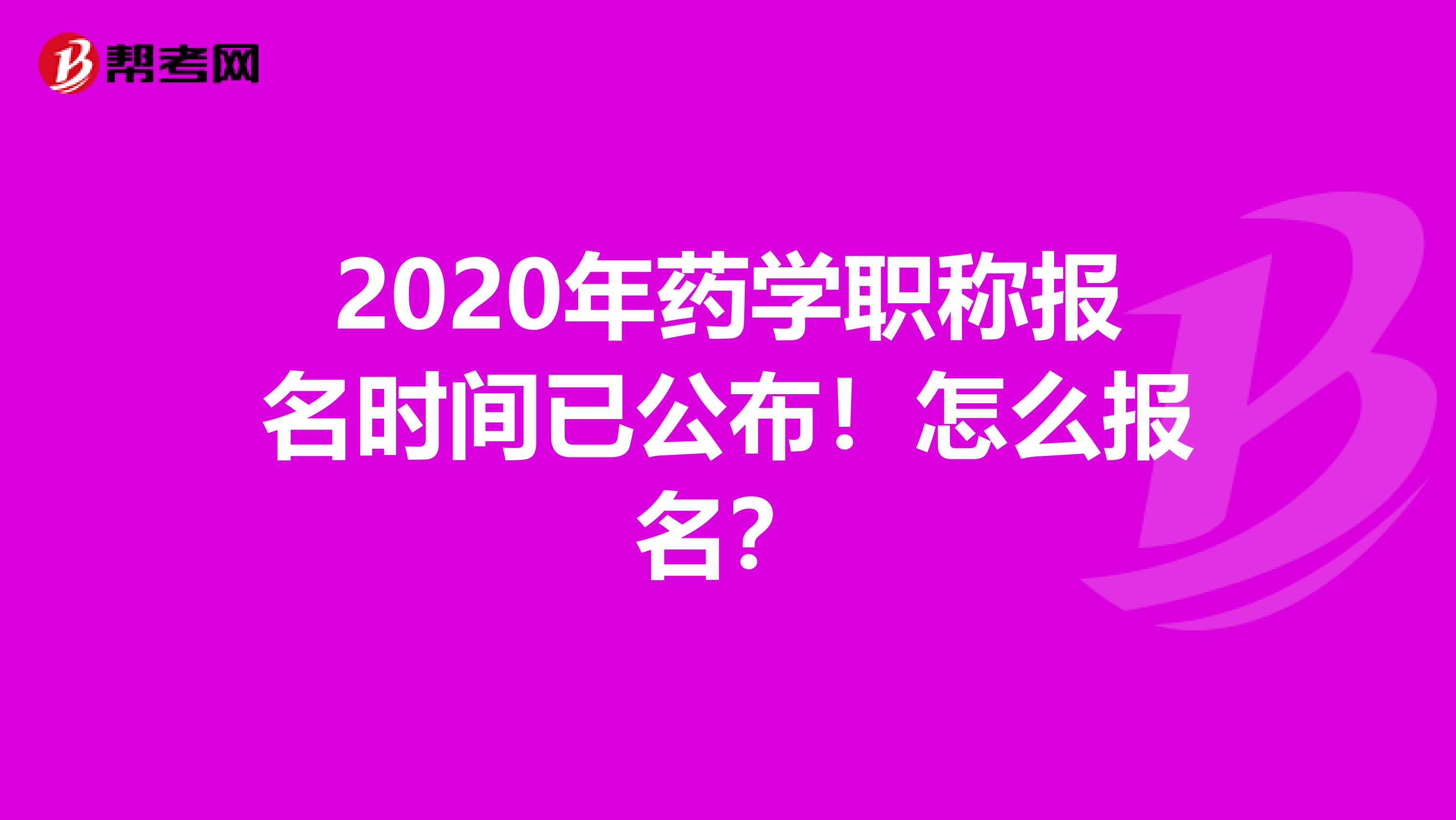 2020年藥學職稱報名時間已公布！怎么報名？