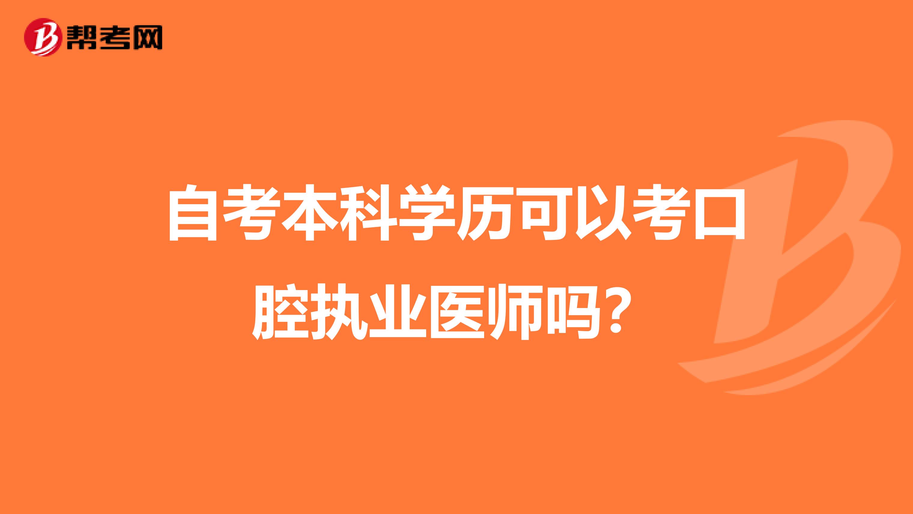 自考本科学历可以考口腔执业医师吗？