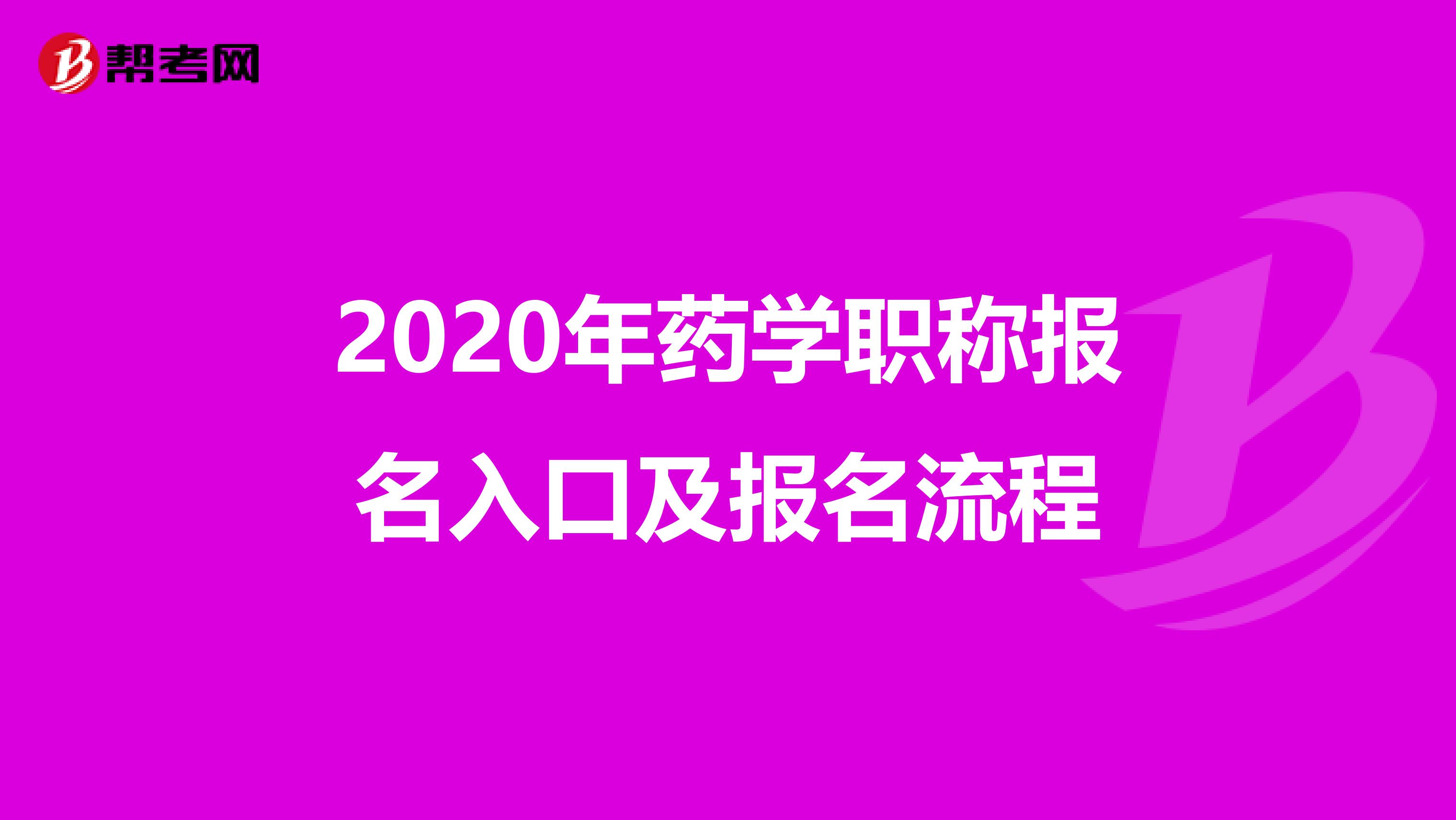 2020年药学职称报名入口及报名流程