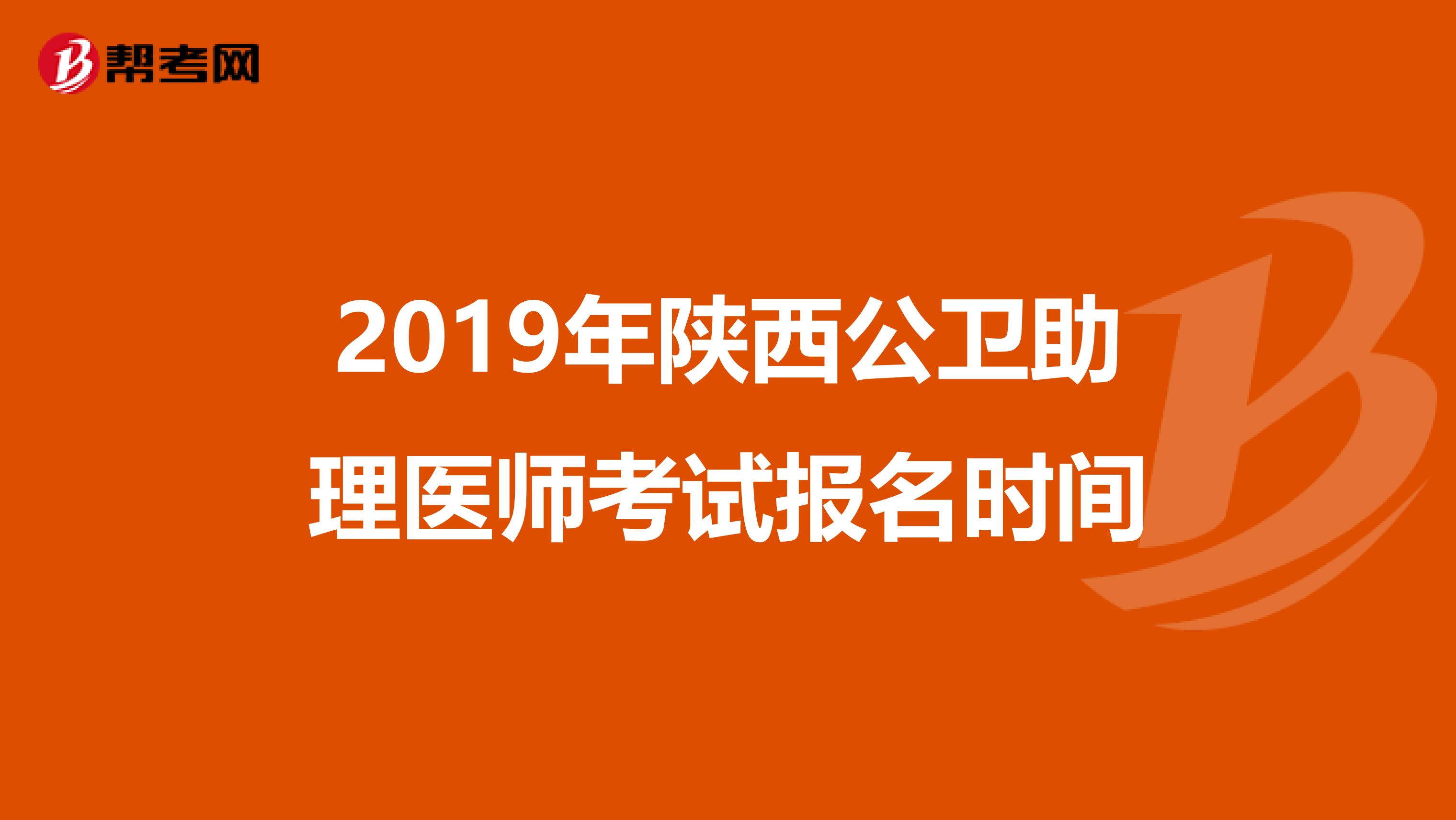 2019年陕西公卫助理医师考试报名时间