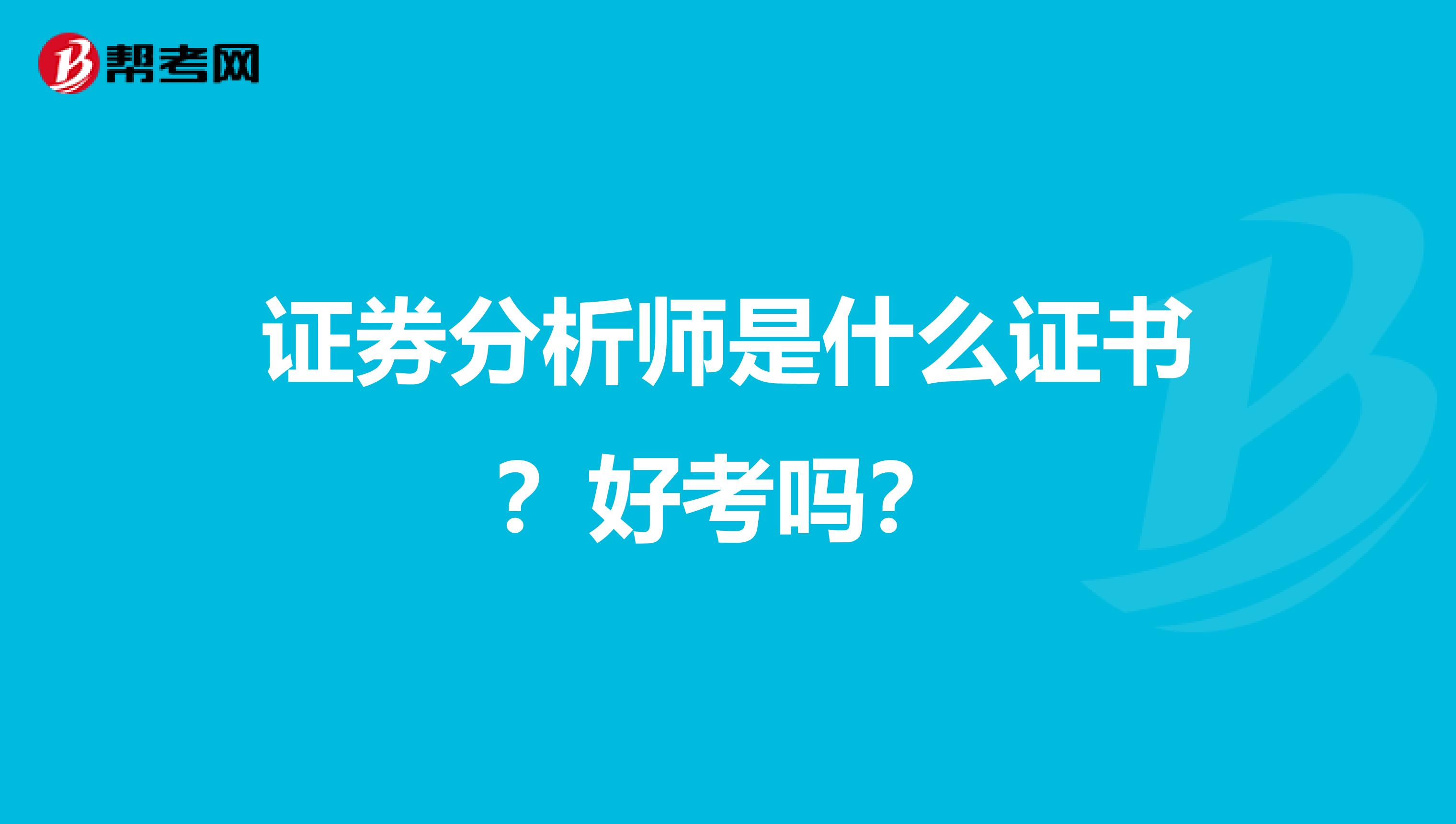 证券分析师是什么证书？好考吗？