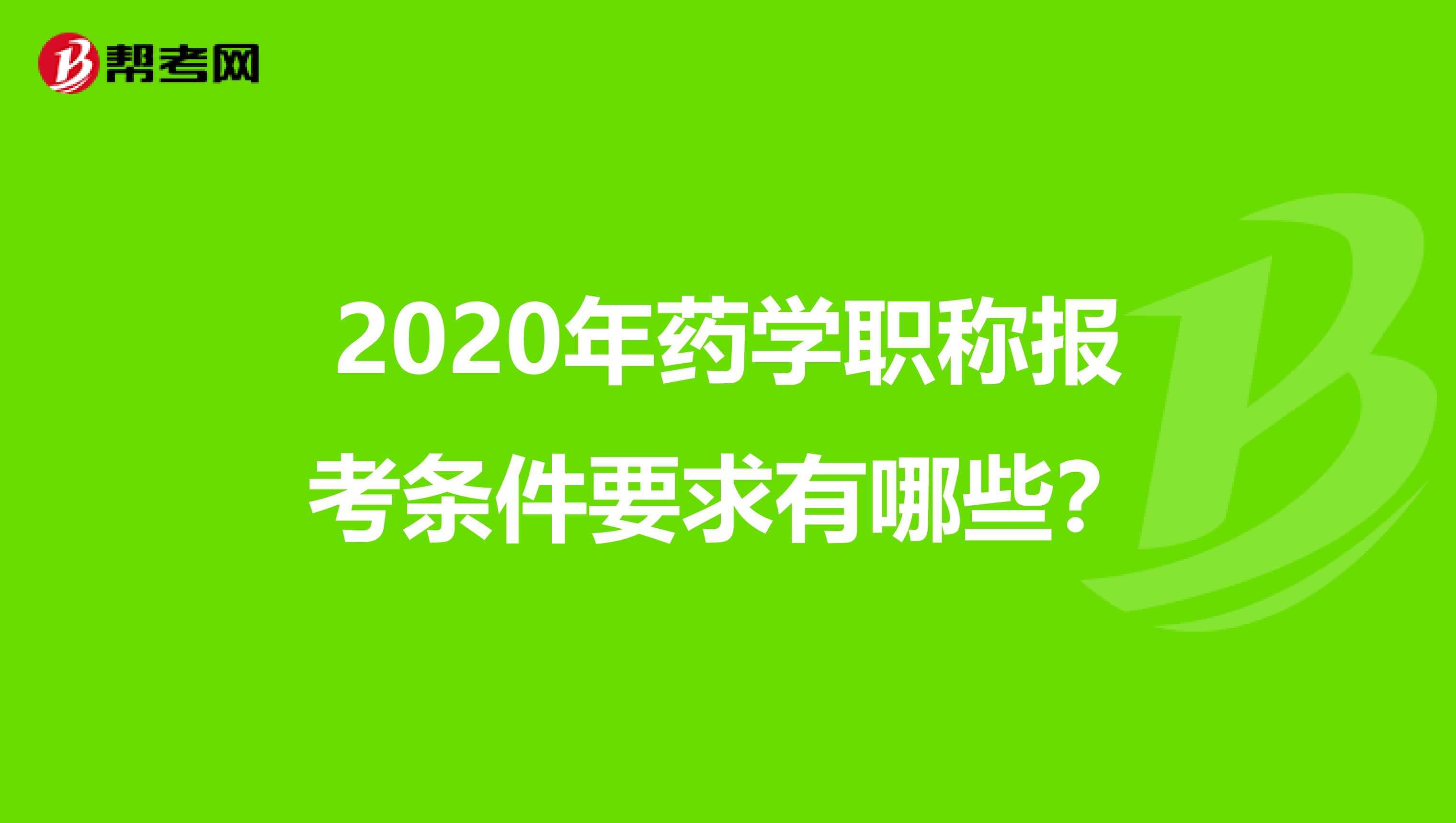 2020年藥學職稱報考條件要求有哪些？