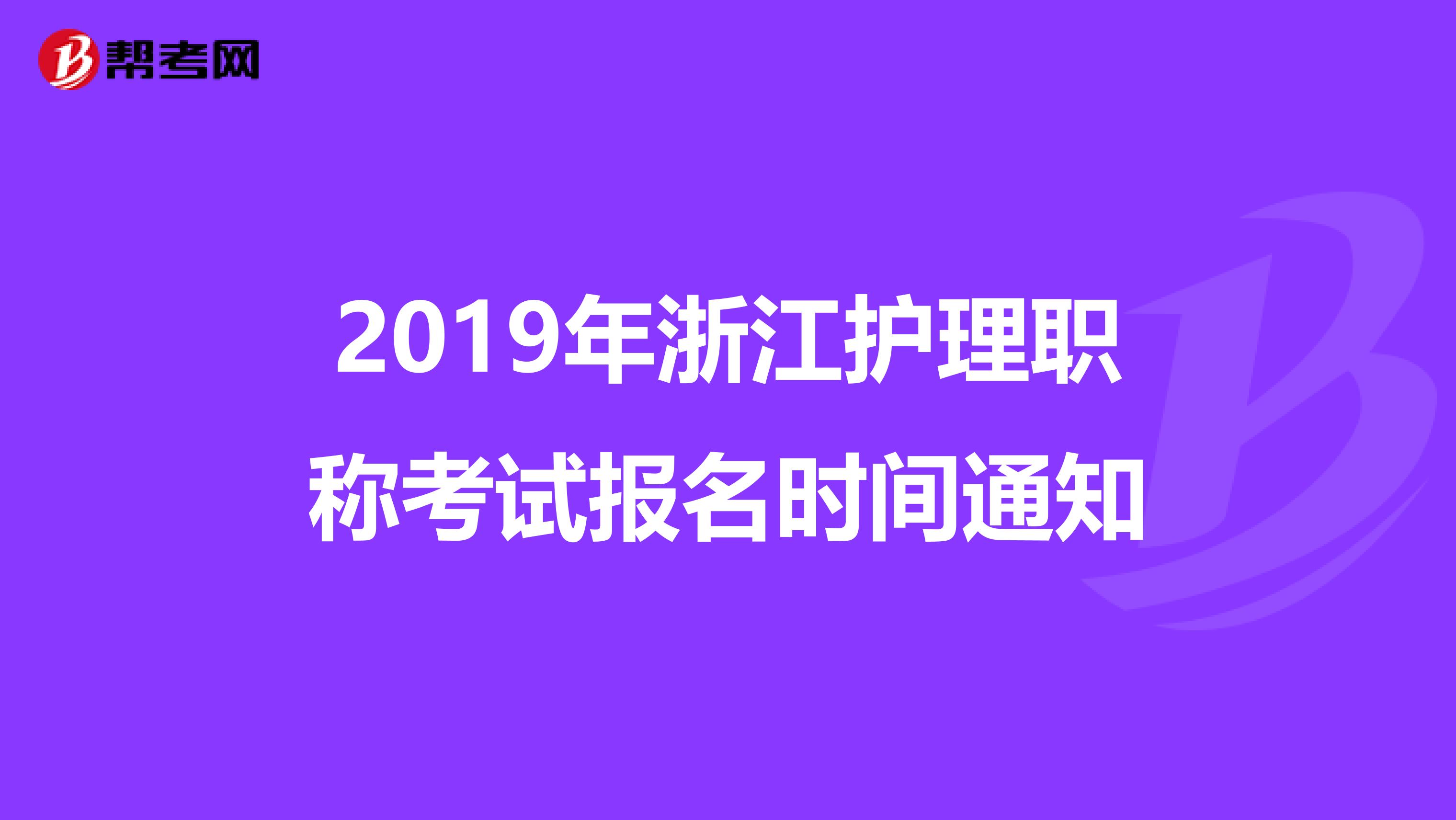 2019年浙江护理职称考试报名时间通知