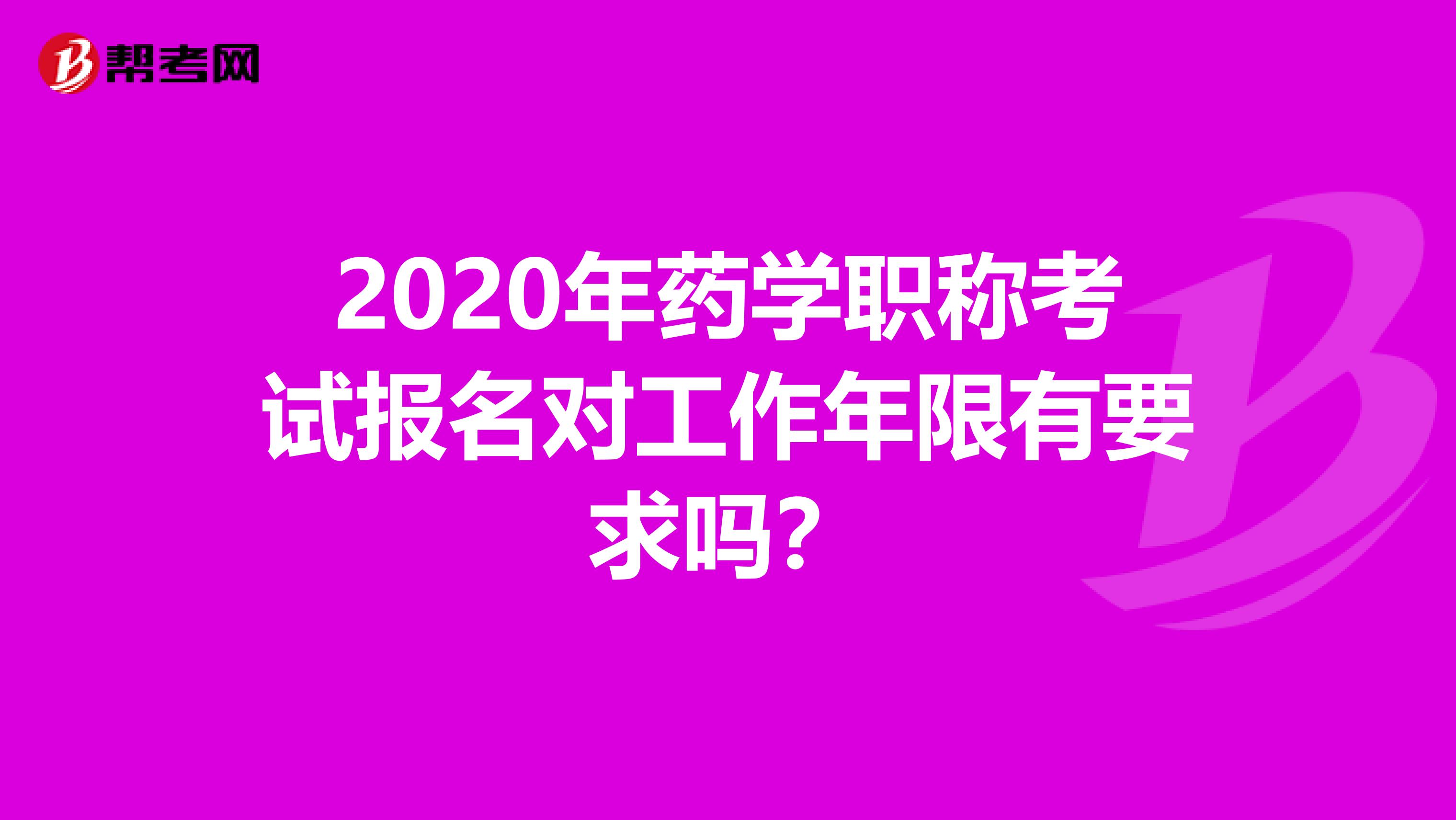 2020年药学职称考试报名对工作年限有要求吗？