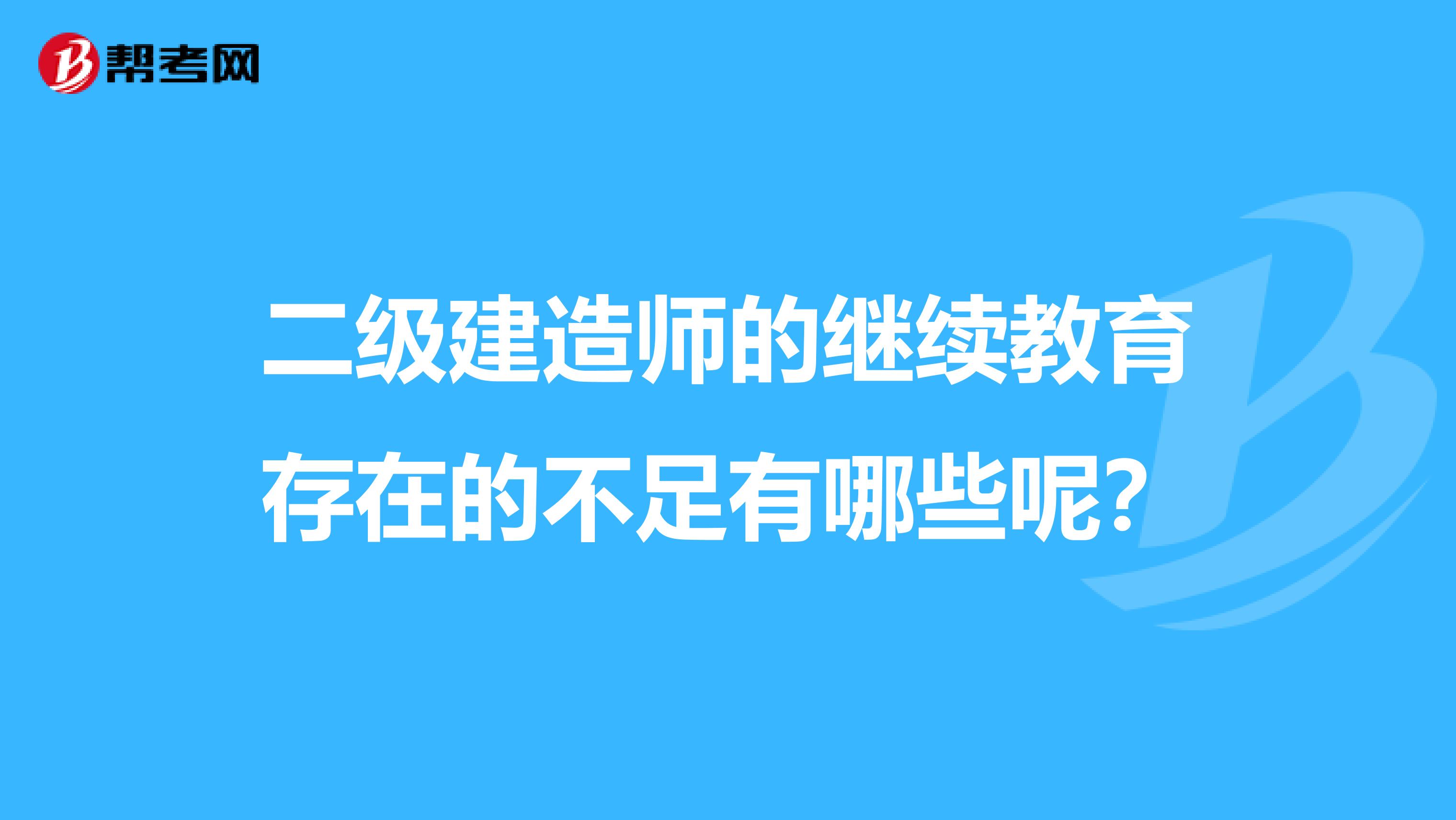 二级建造师的继续教育存在的不足有哪些呢？