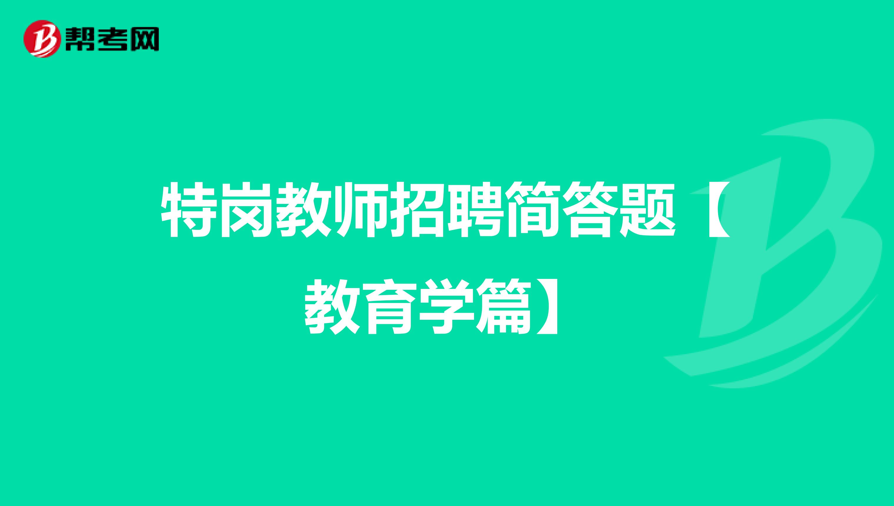 特岗教师招聘简答题【教育学篇】