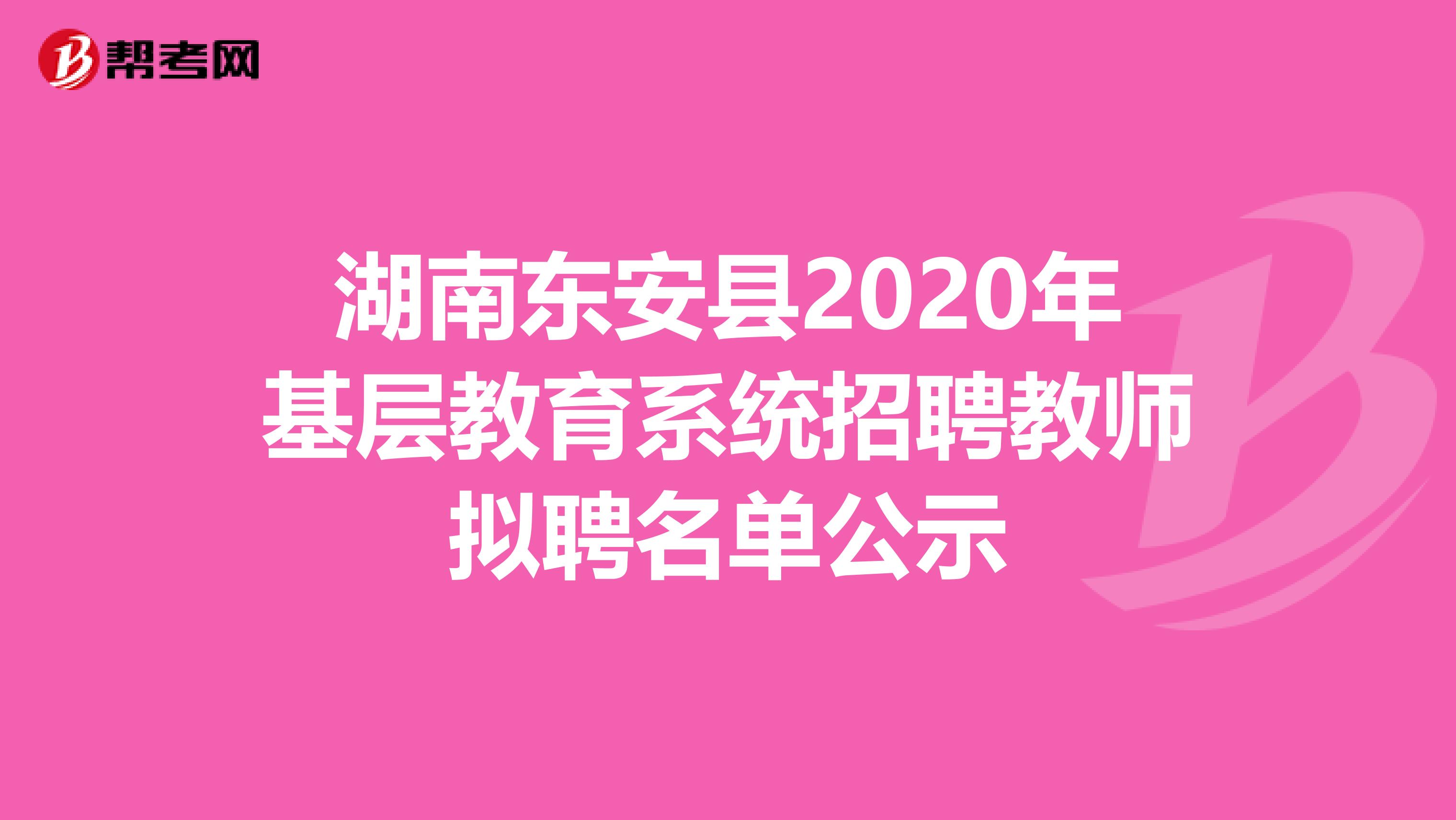 湖南东安县2020年基层教育系统招聘教师拟聘名单公示