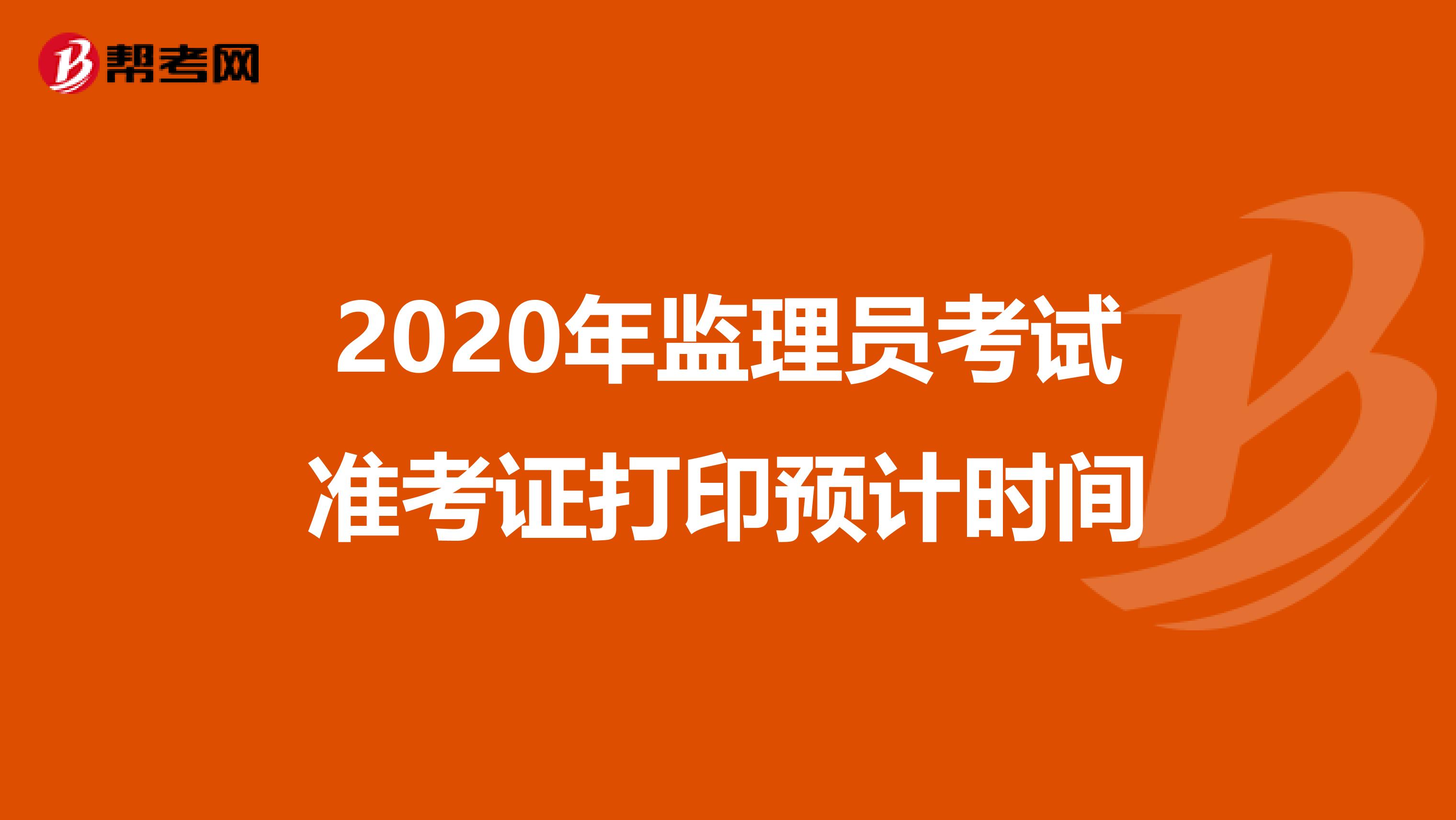 2020年监理员考试准考证打印预计时间