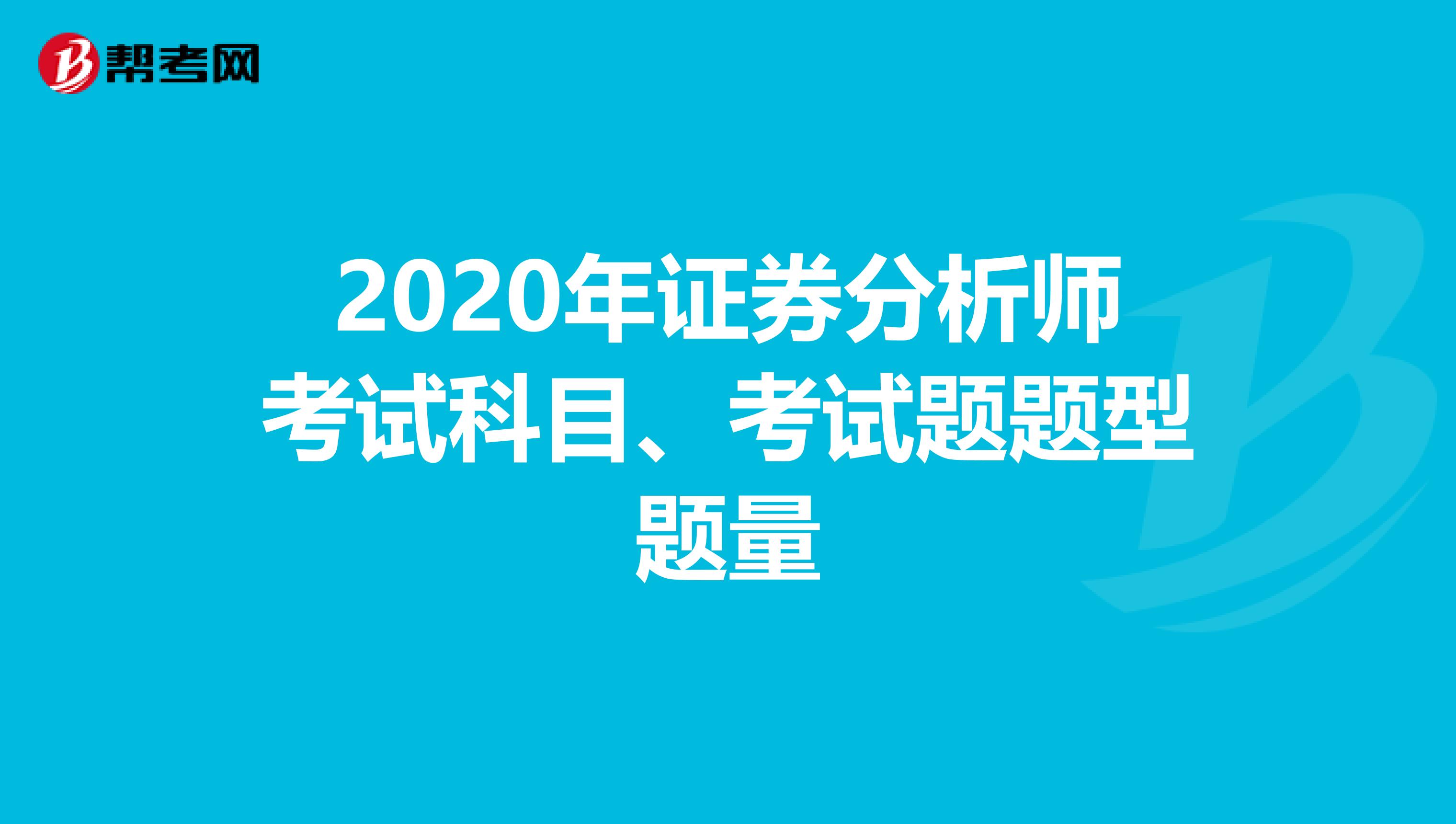 2020年证券分析师考试科目、考试题题型题量