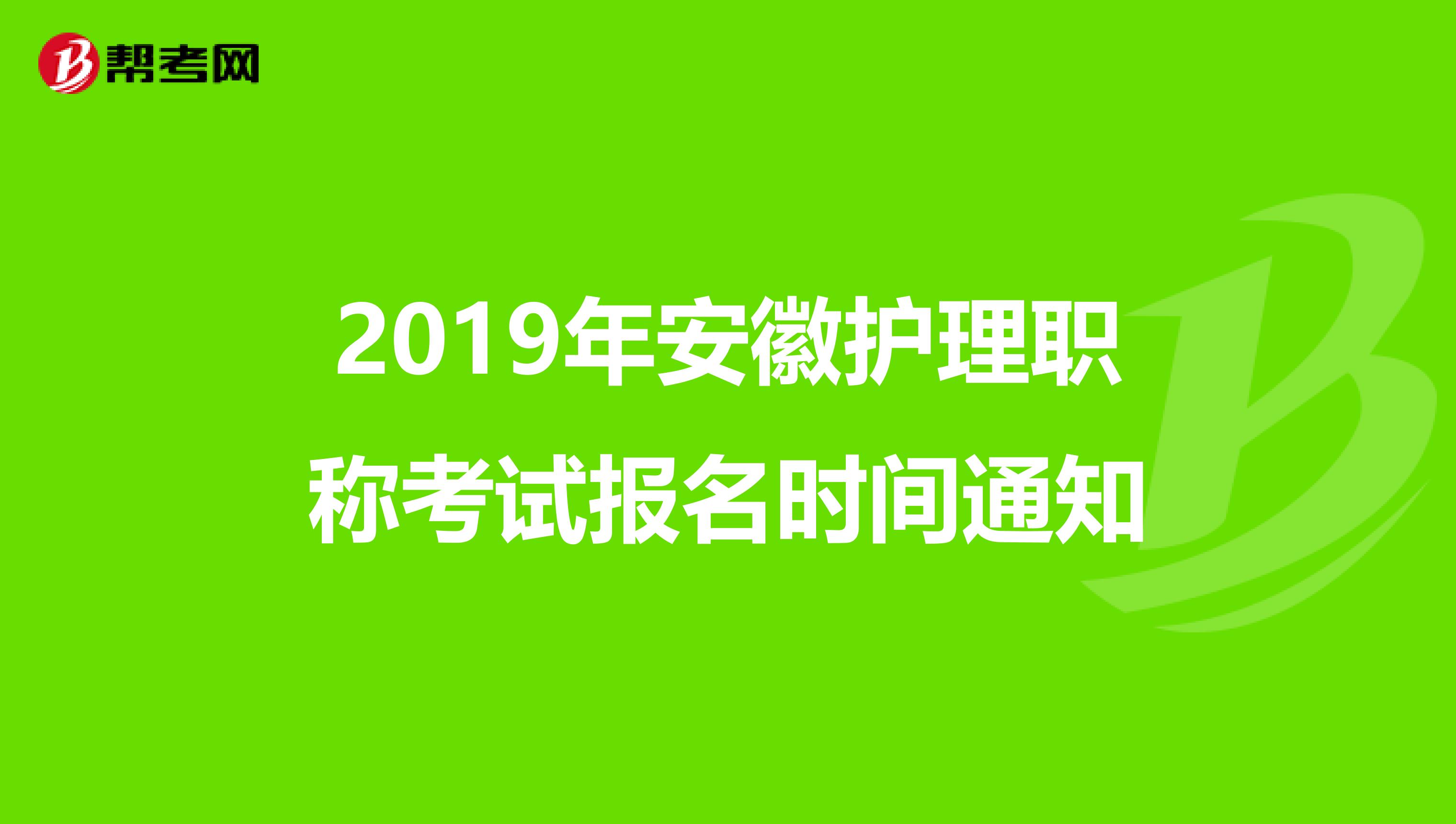 2019年安徽护理职称考试报名时间通知