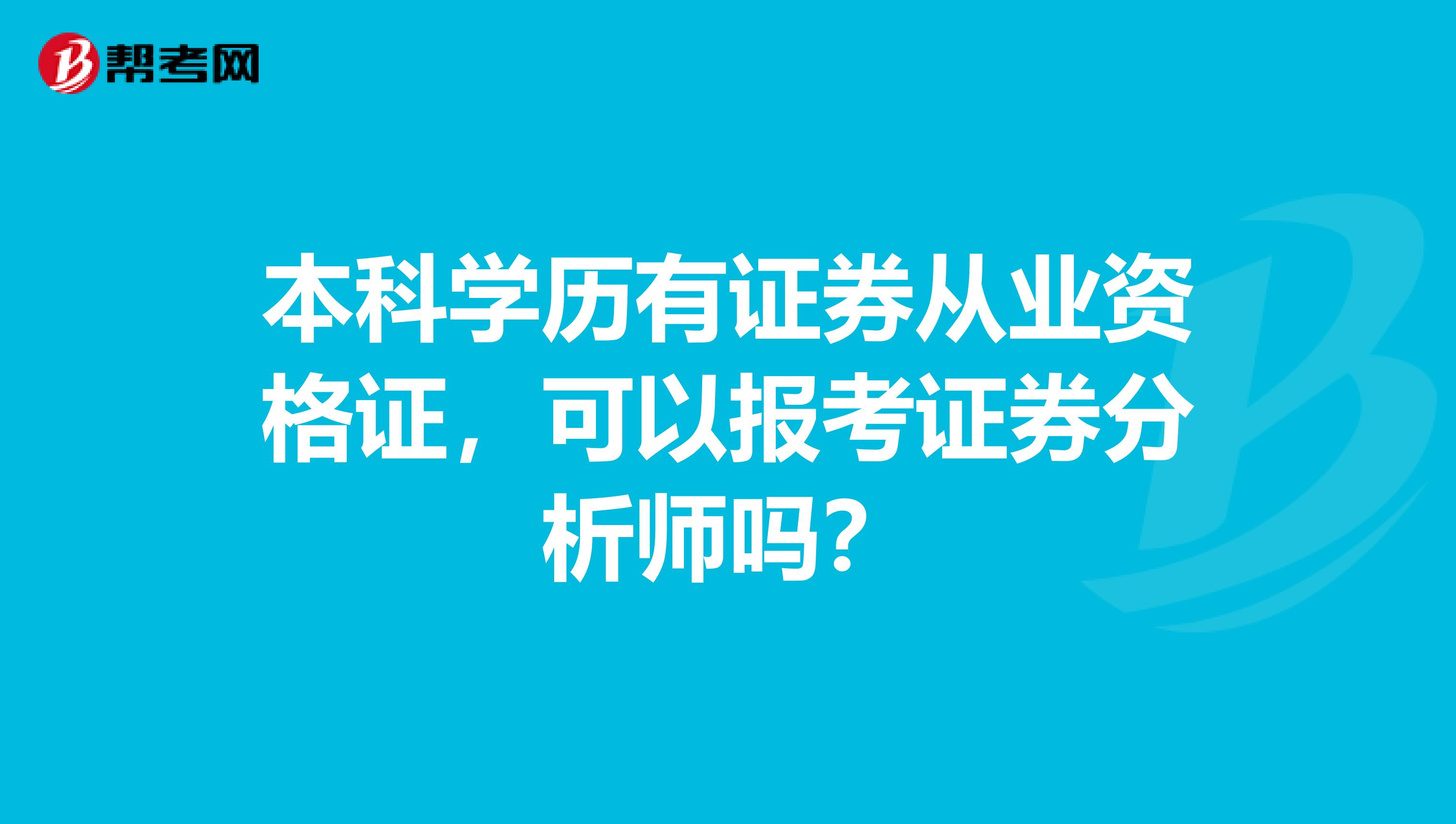 本科学历有证券从业资格证，可以报考证券分析师吗？