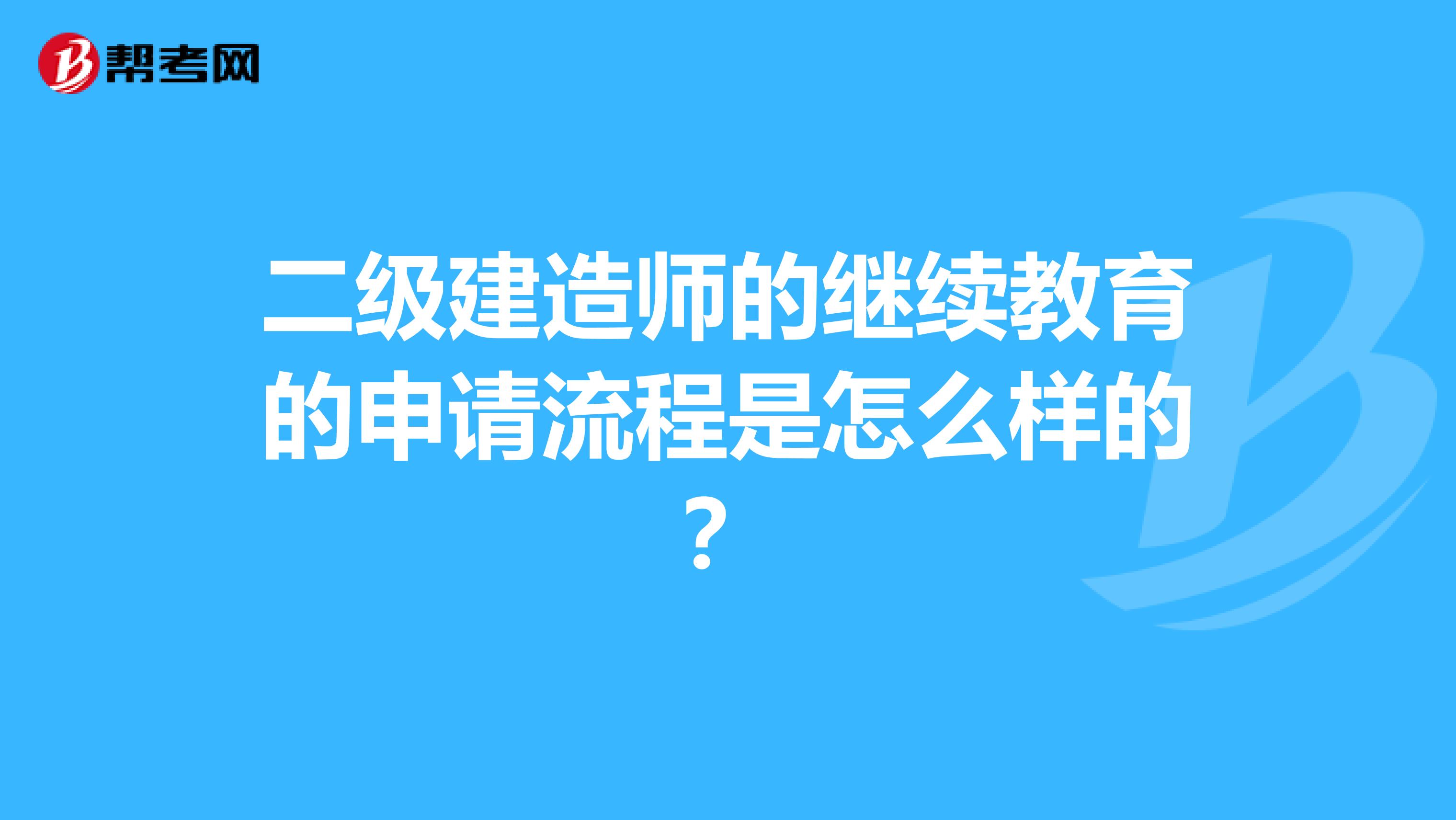 二级建造师的继续教育的申请流程是怎么样的？