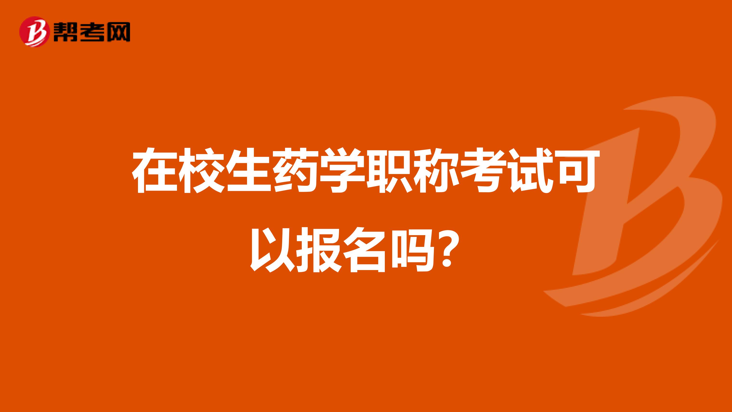 在校生药学职称考试可以报名吗？