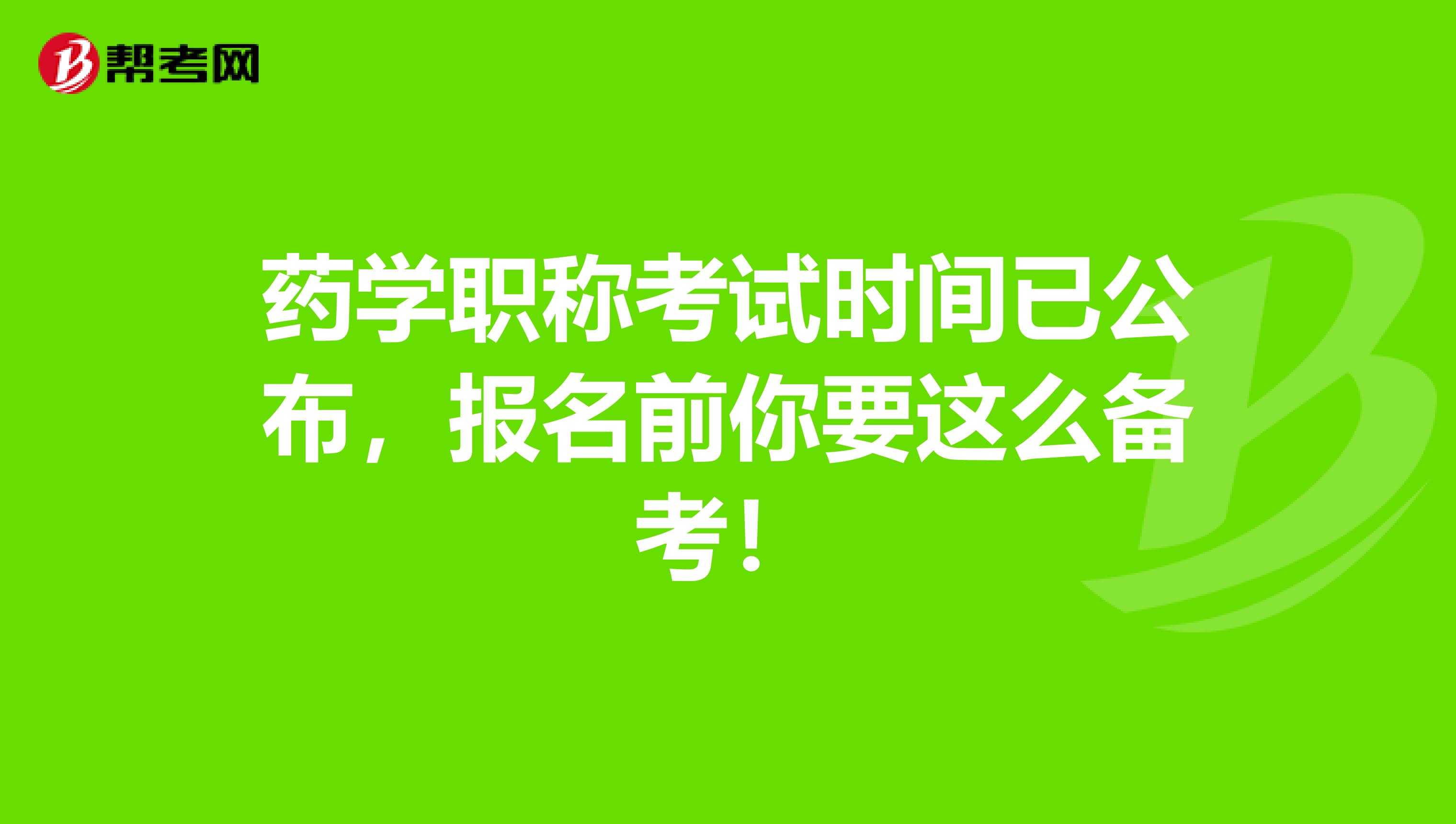 药学职称考试时间已公布，报名前你要这么备考！