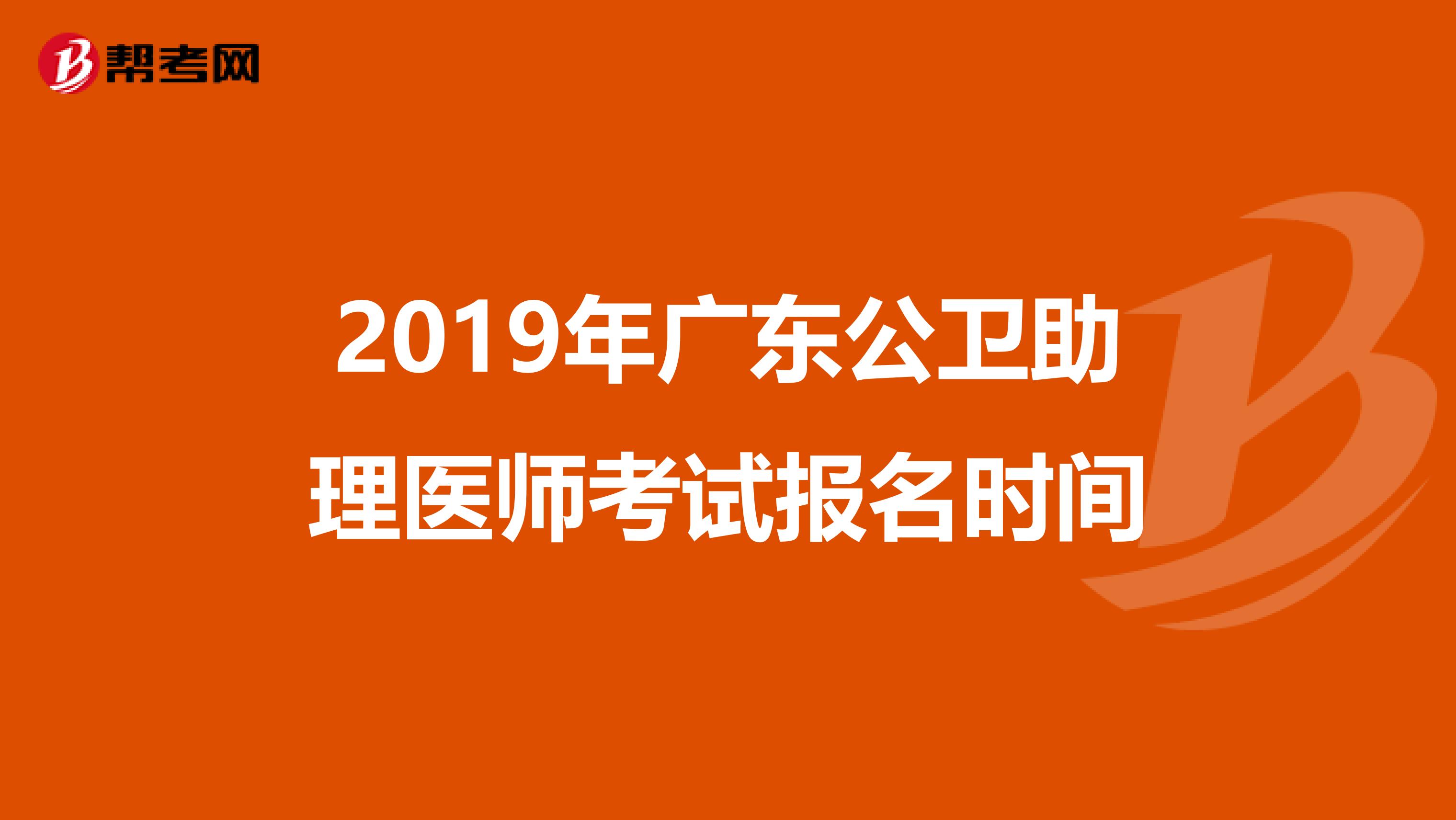 2019年广东公卫助理医师考试报名时间