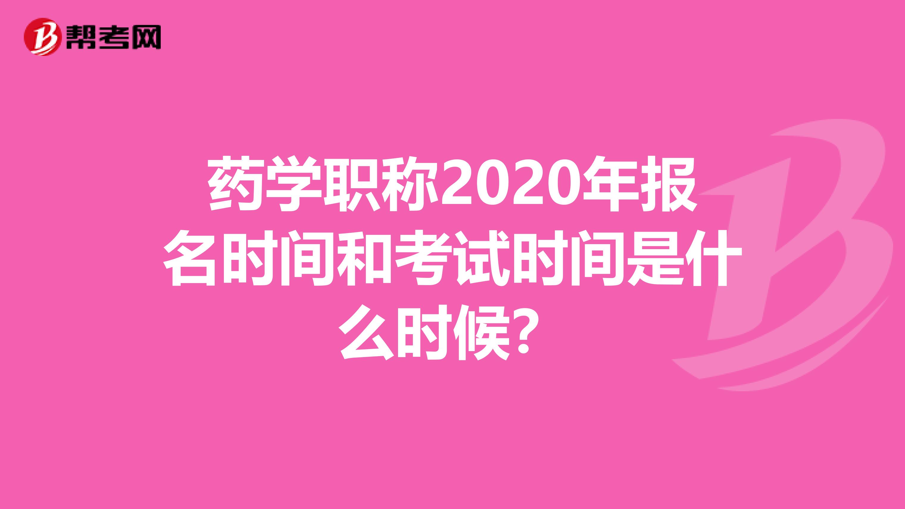 药学职称2020年报名时间和考试时间是什么时候？