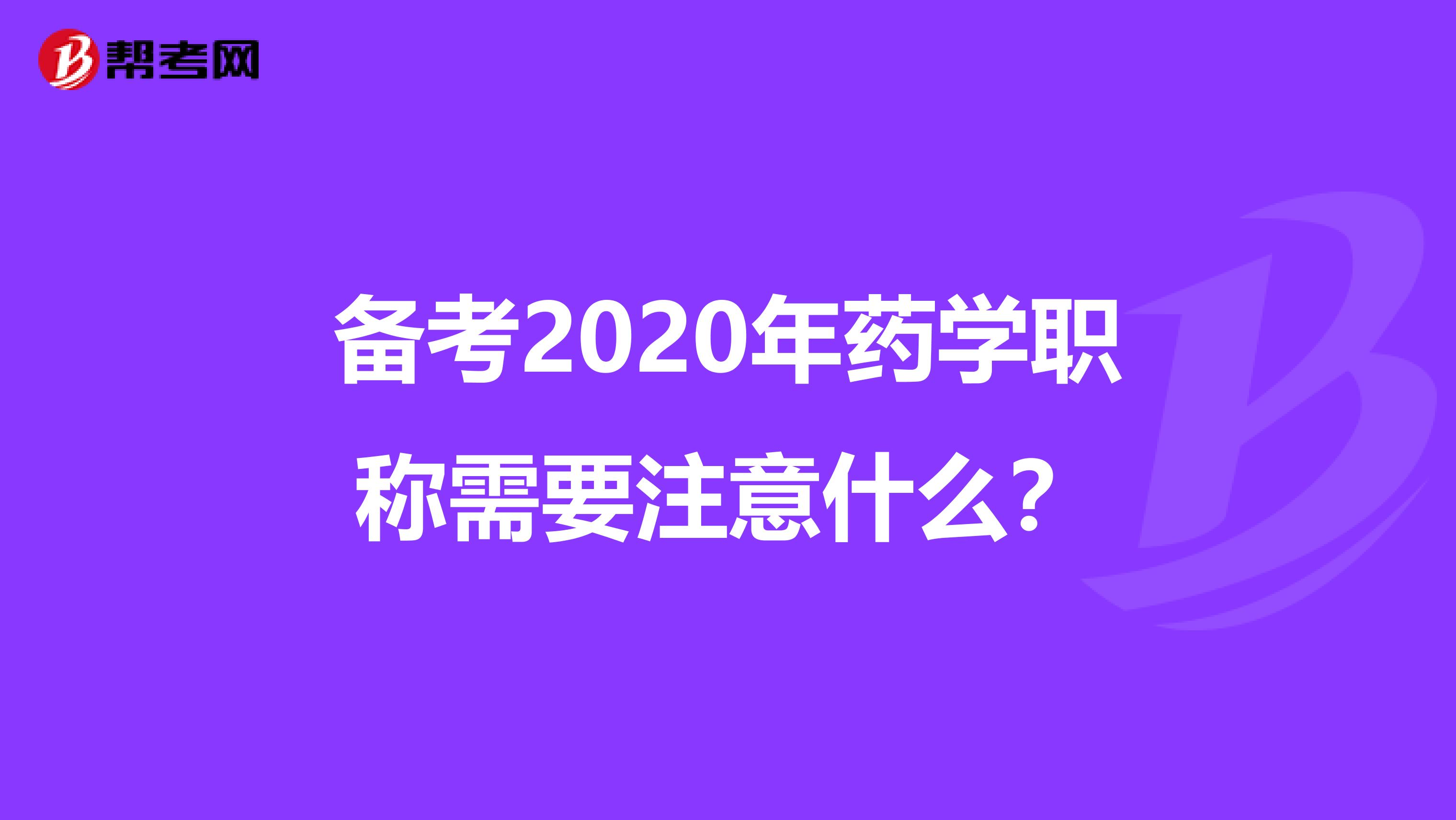 備考2020年藥學職稱需要注意什么？