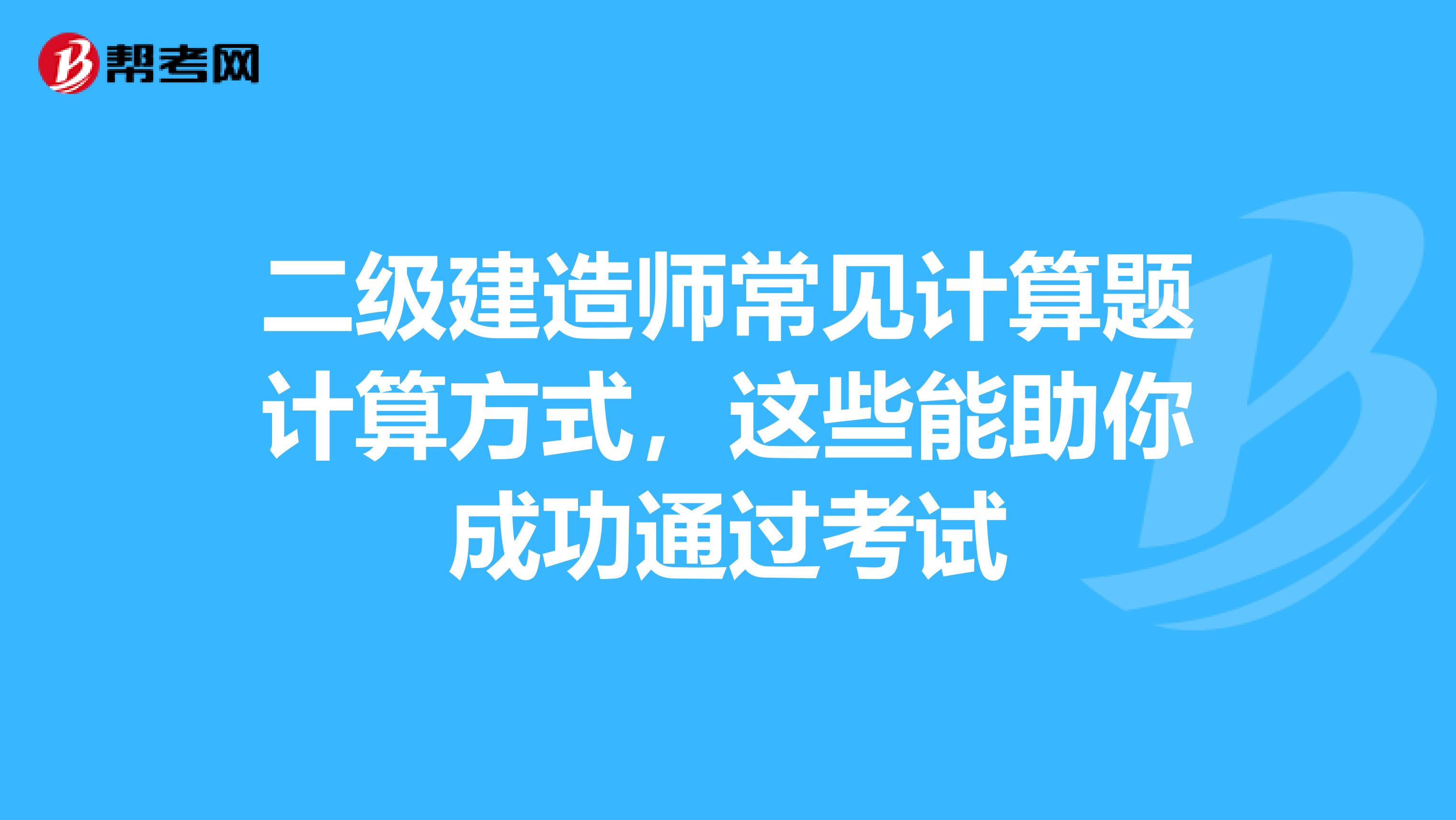 二级建造师常见计算题计算方式，这些能助你成功通过考试