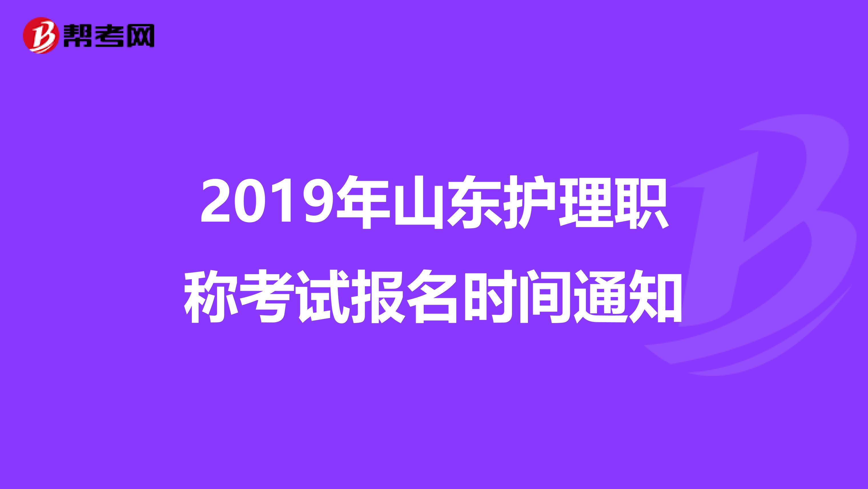 2019年山东护理职称考试报名时间通知