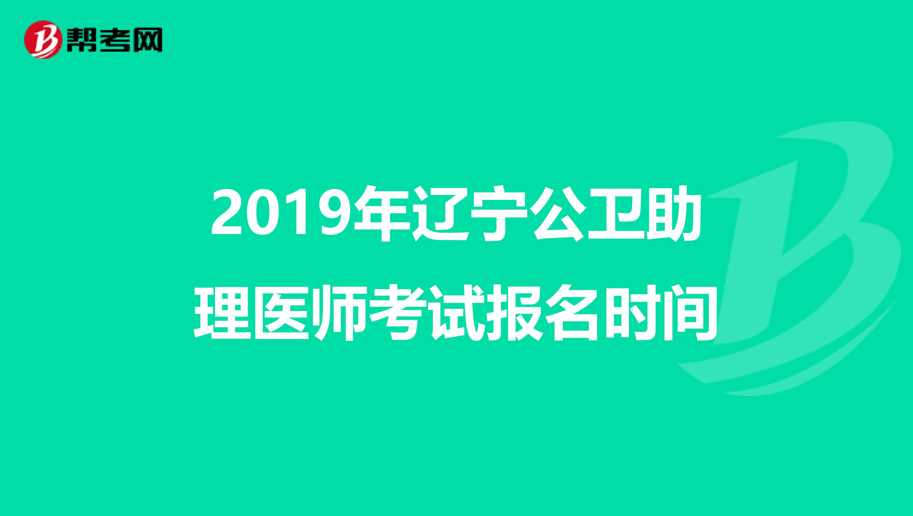 2019年辽宁公卫助理医师考试报名时间