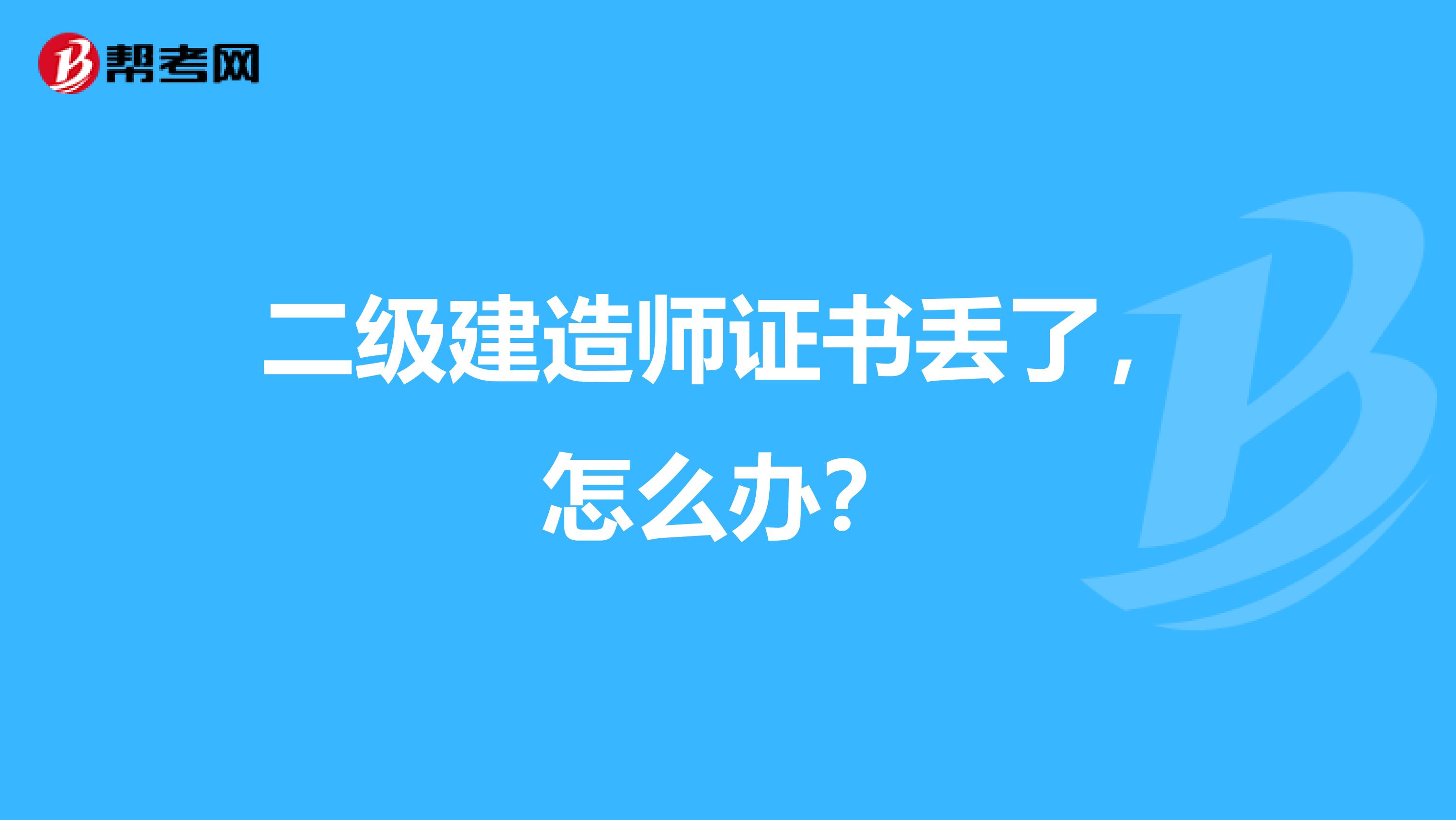 二級建造師證書丟了，怎么辦？