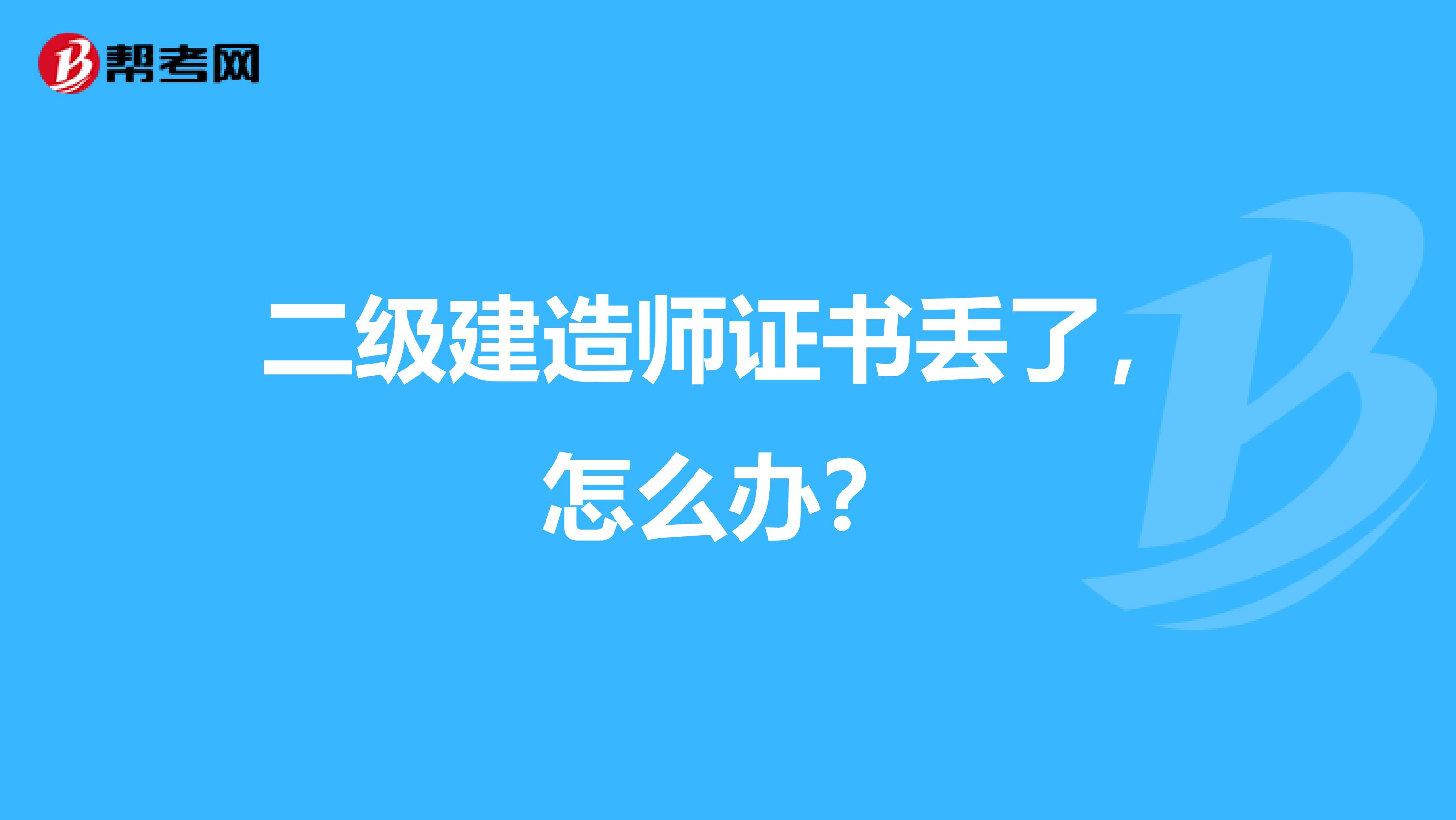 二级建造师证书丢了，怎么办？