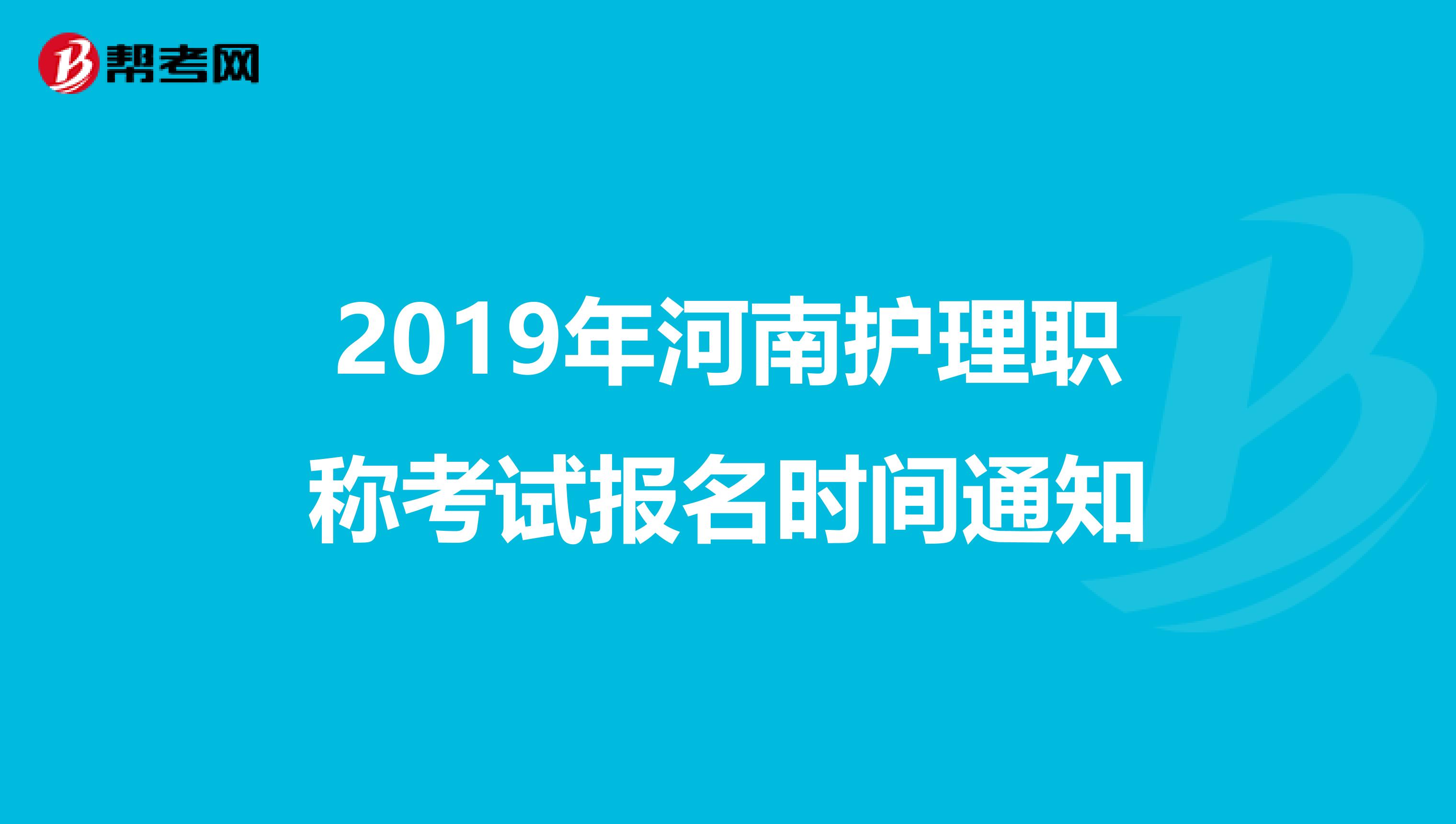 2019年河南护理职称考试报名时间通知