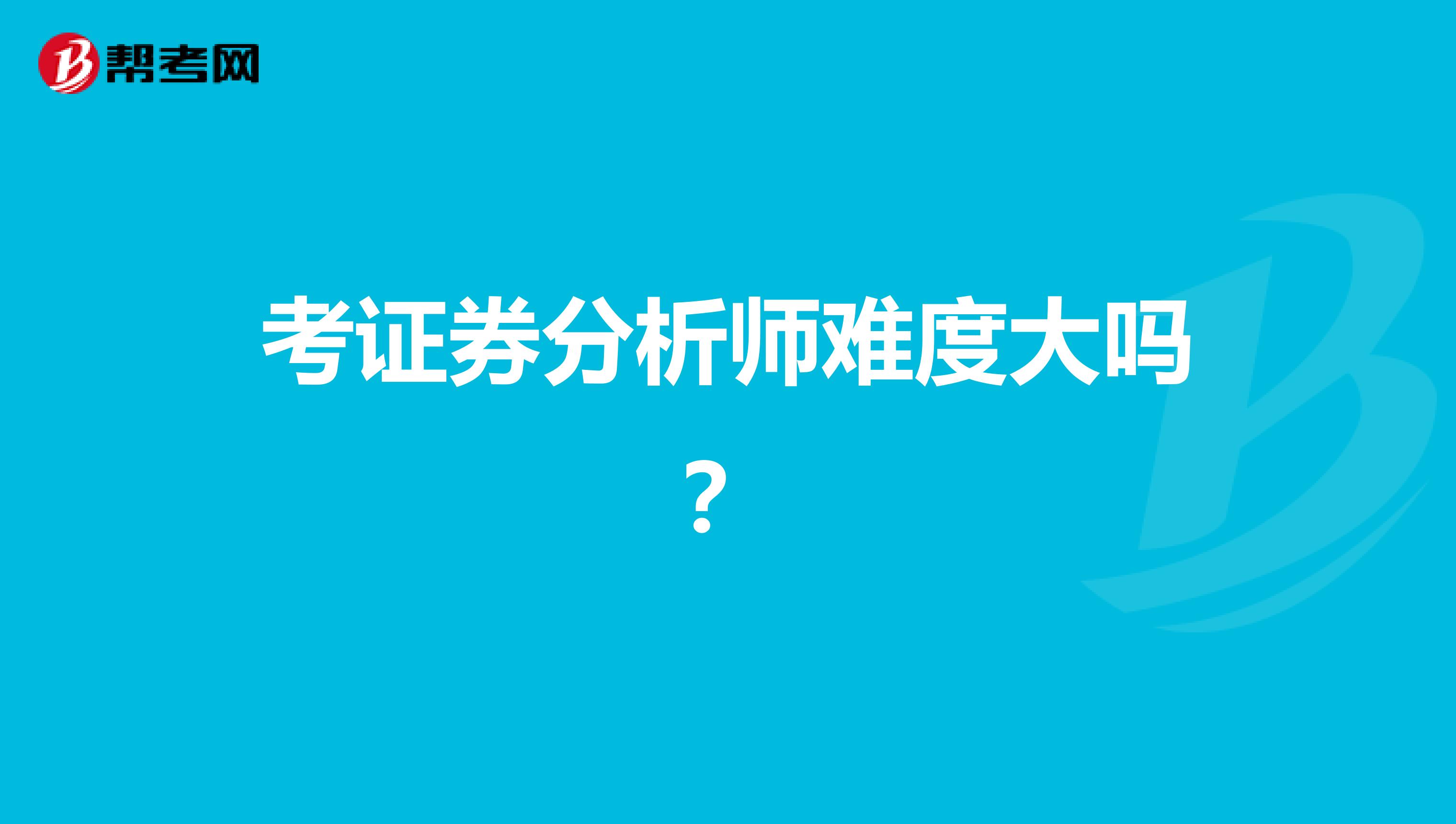 考证券分析师难度大吗？