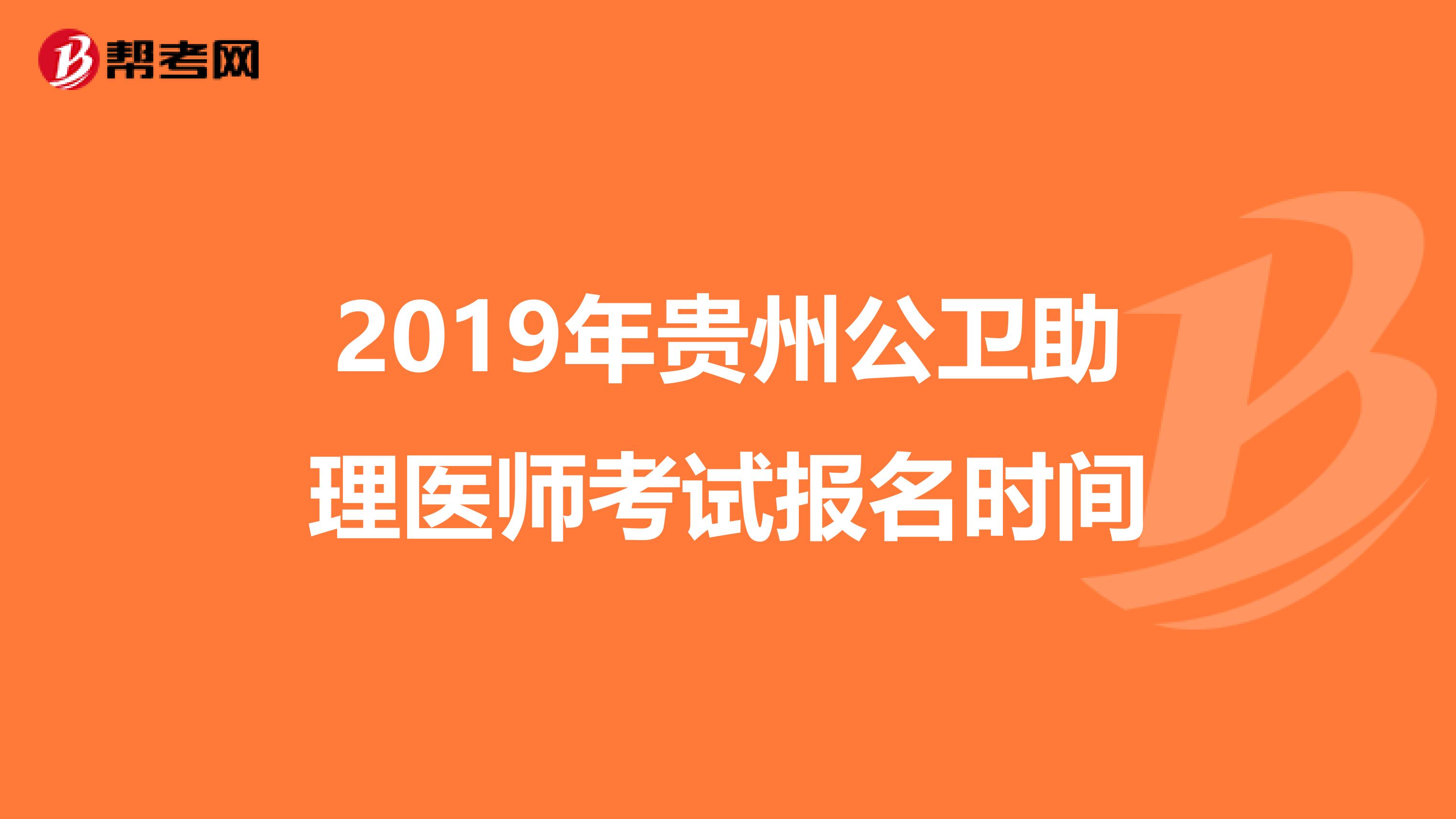 2019年贵州公卫助理医师考试报名时间